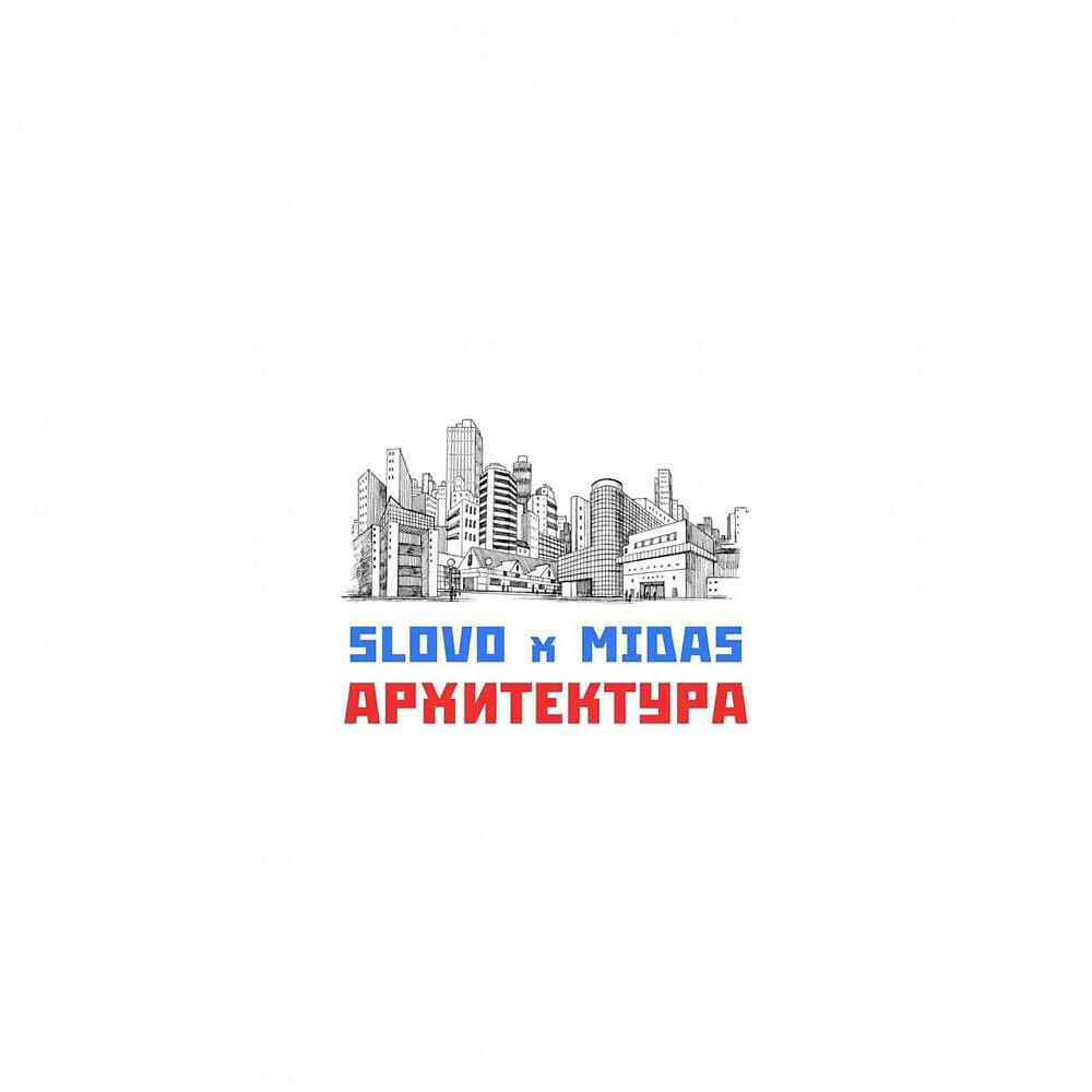 SLOVO - Архитектура (Prod. By MARLOW BEATS)