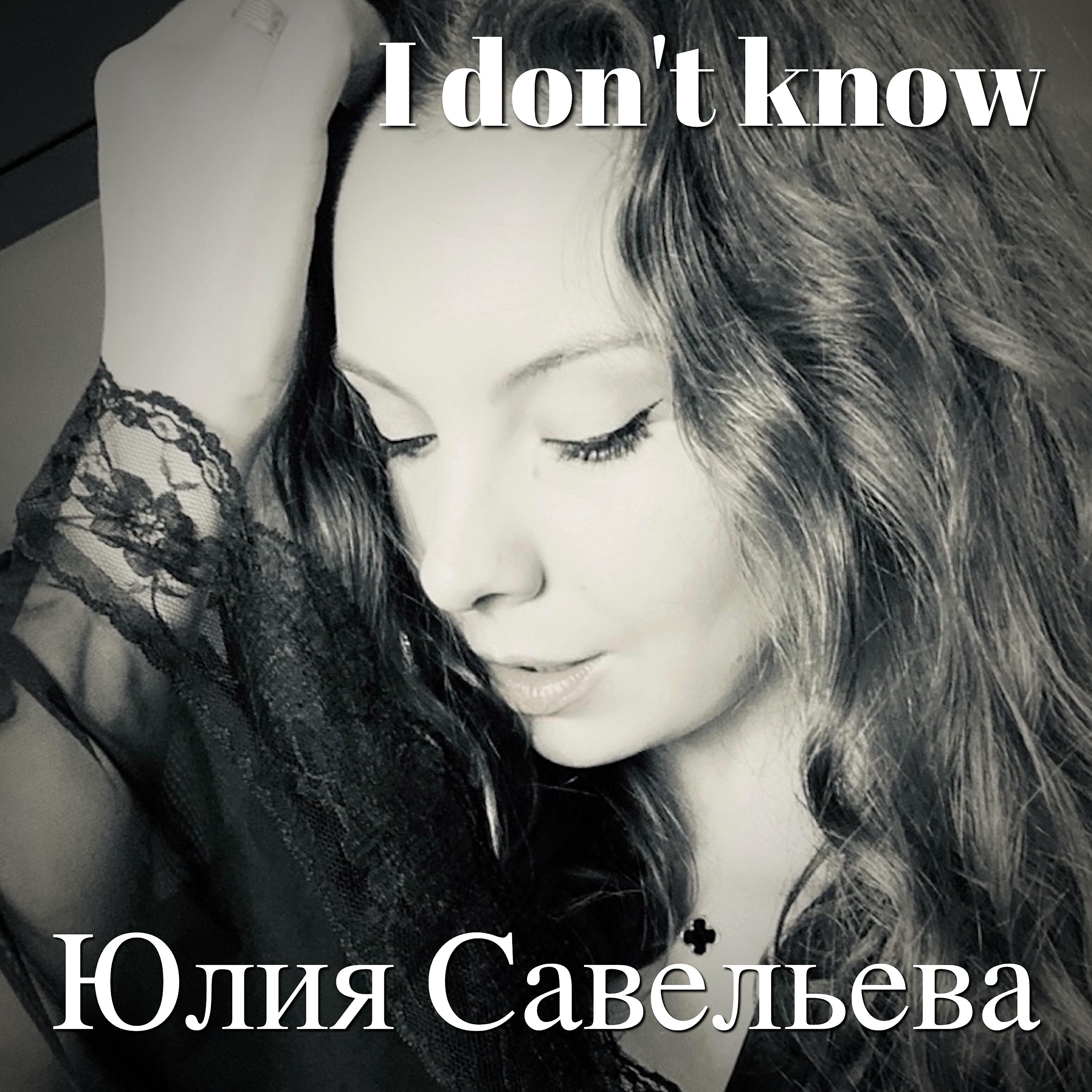 Юлия Савельева - I Don't Know