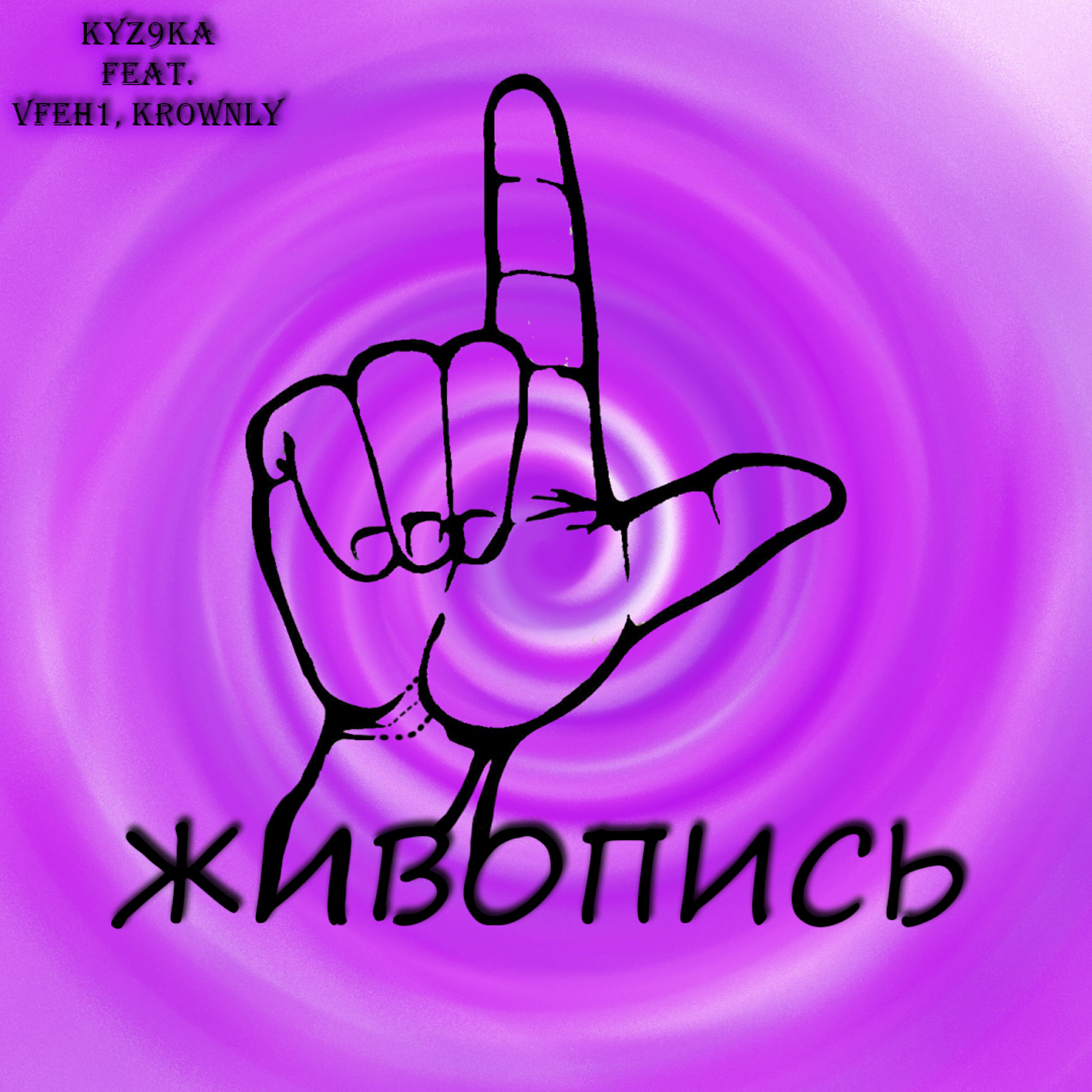 kyz9ka - Живопись (feat. Vfeh1, Kronwly)