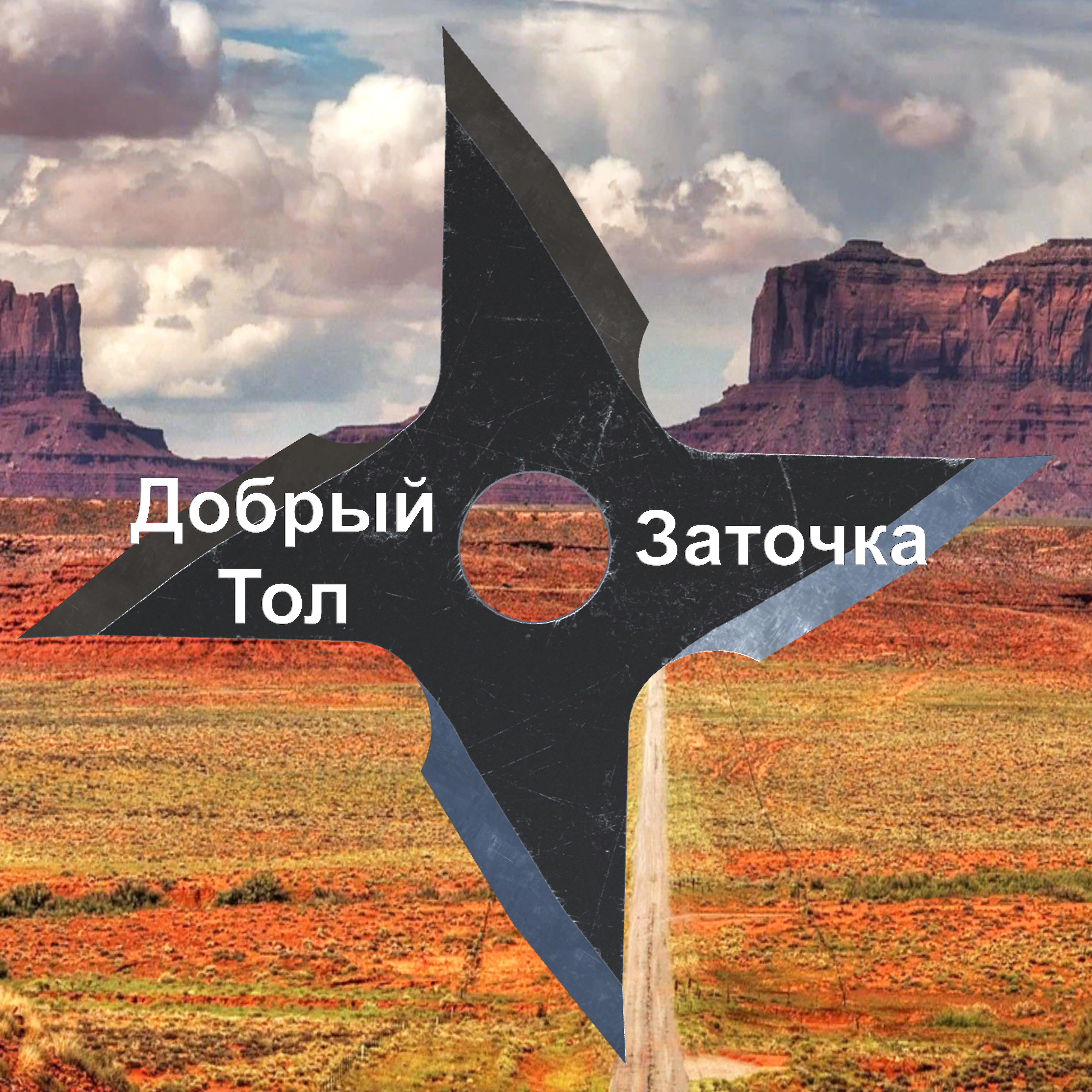 Постер альбома Заточка