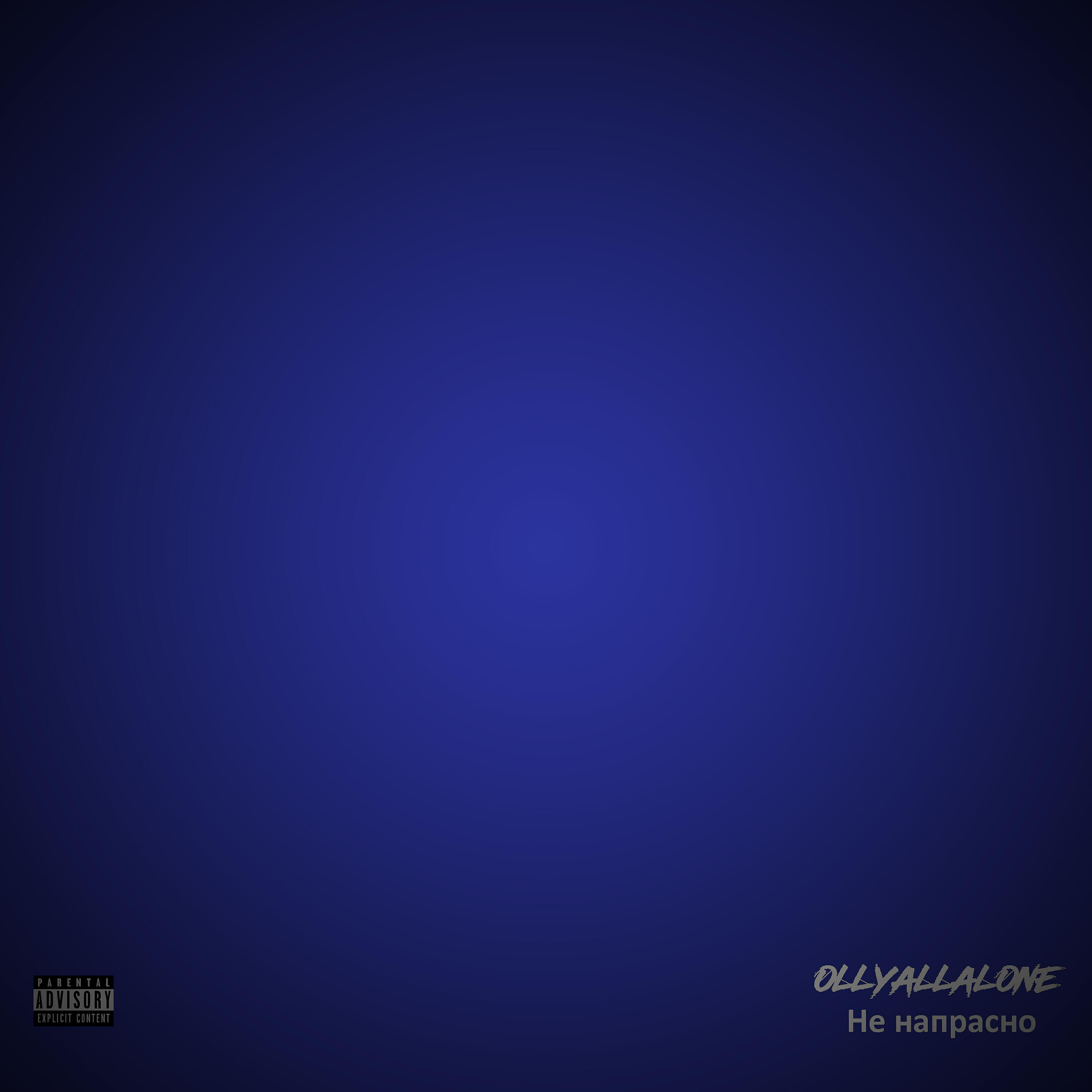 Ollyallalone - Не напрасно