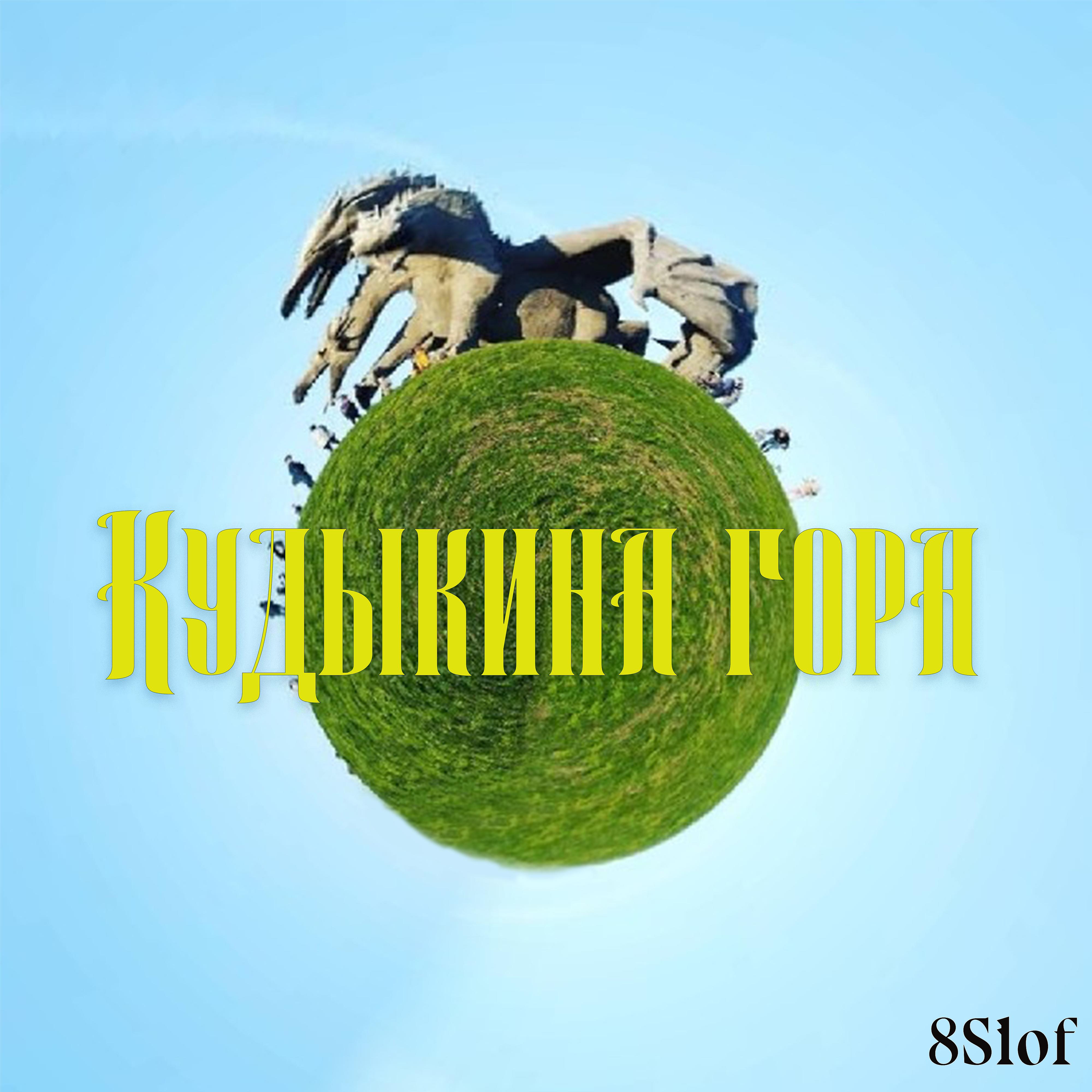 Постер альбома Кудыкина гора