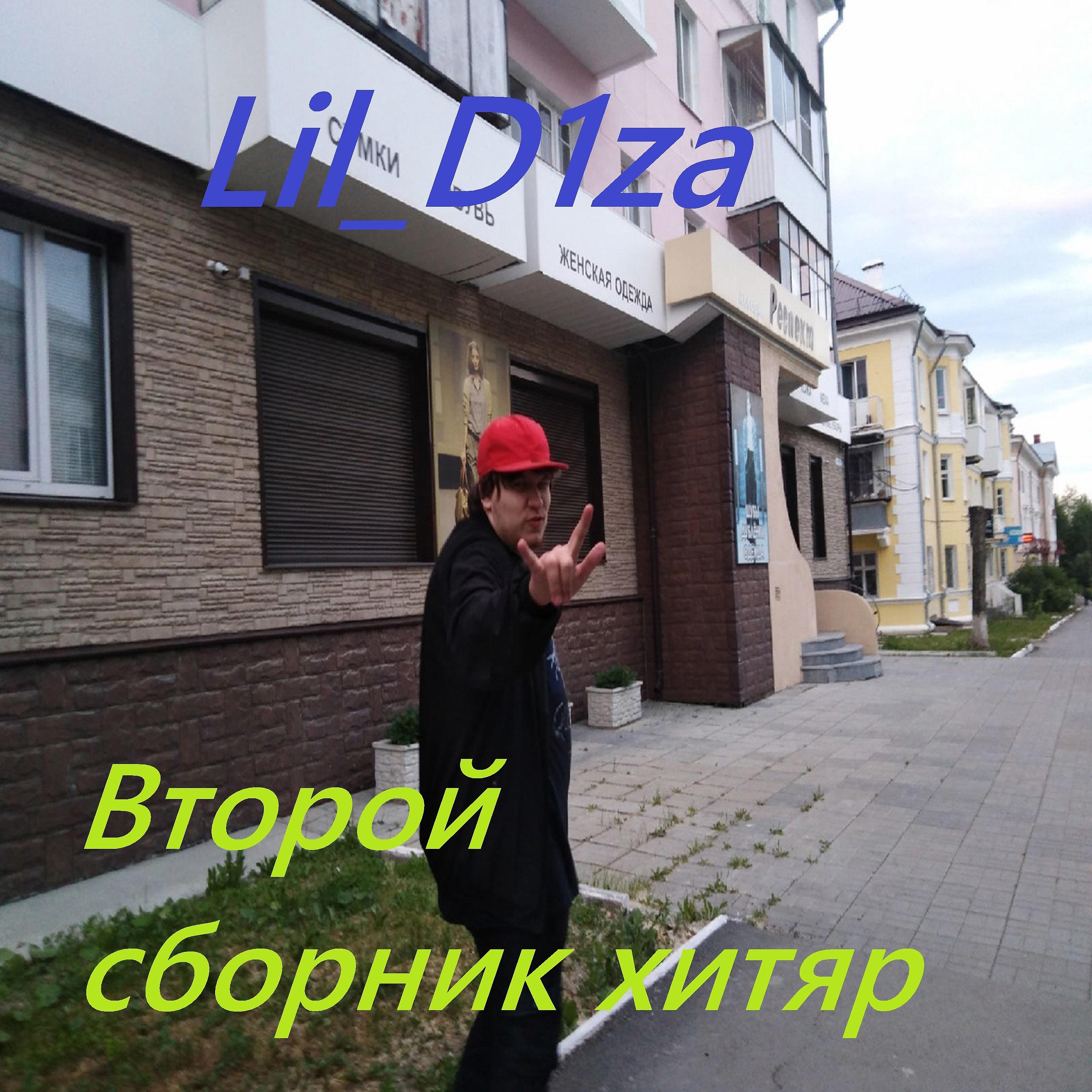 Lil_D1za - Кальянный рэп (Вторая версия)