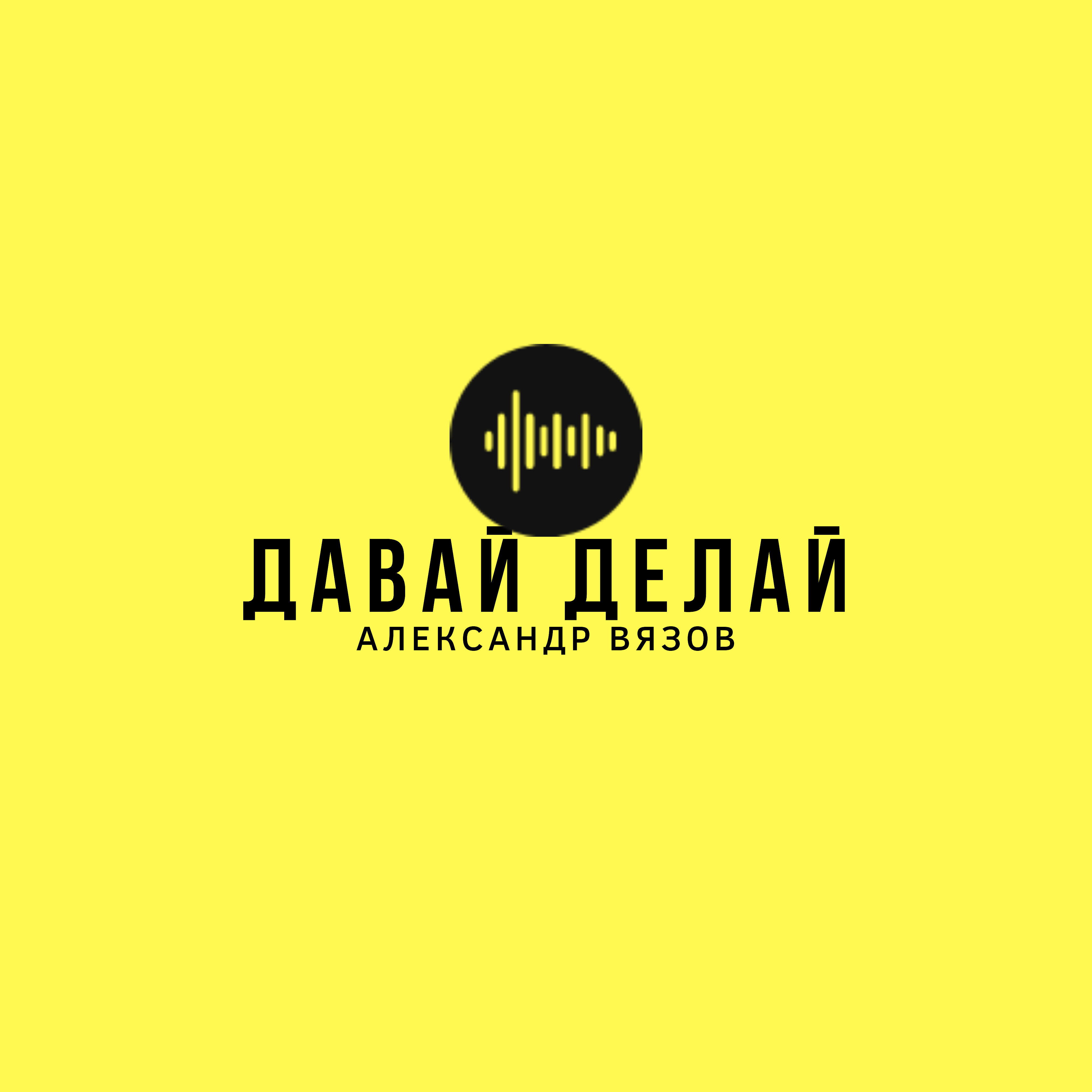 Александр Вязов - Давай делай