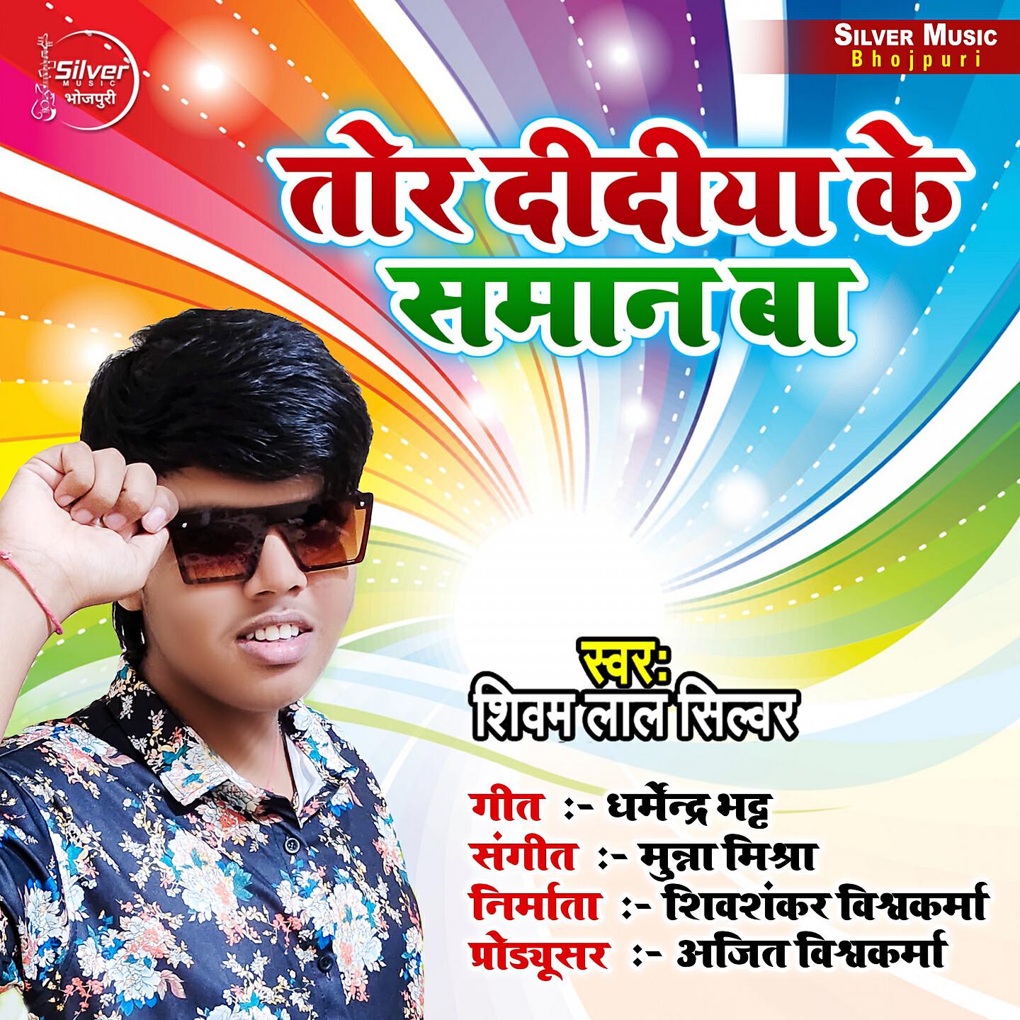 Shivam Lal Silver - Tore Didiya K Saman Ba