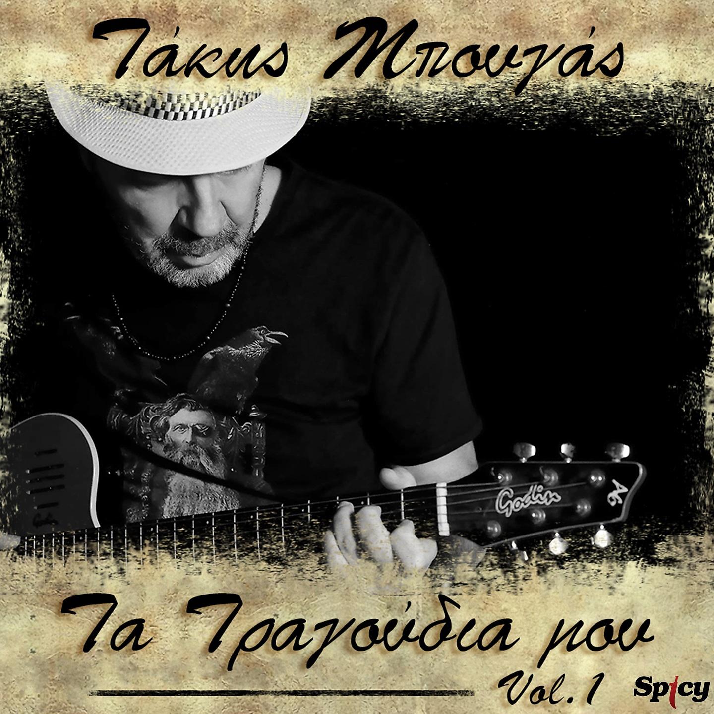 Постер альбома Takis Bougas / Ta Tragoudia Mou