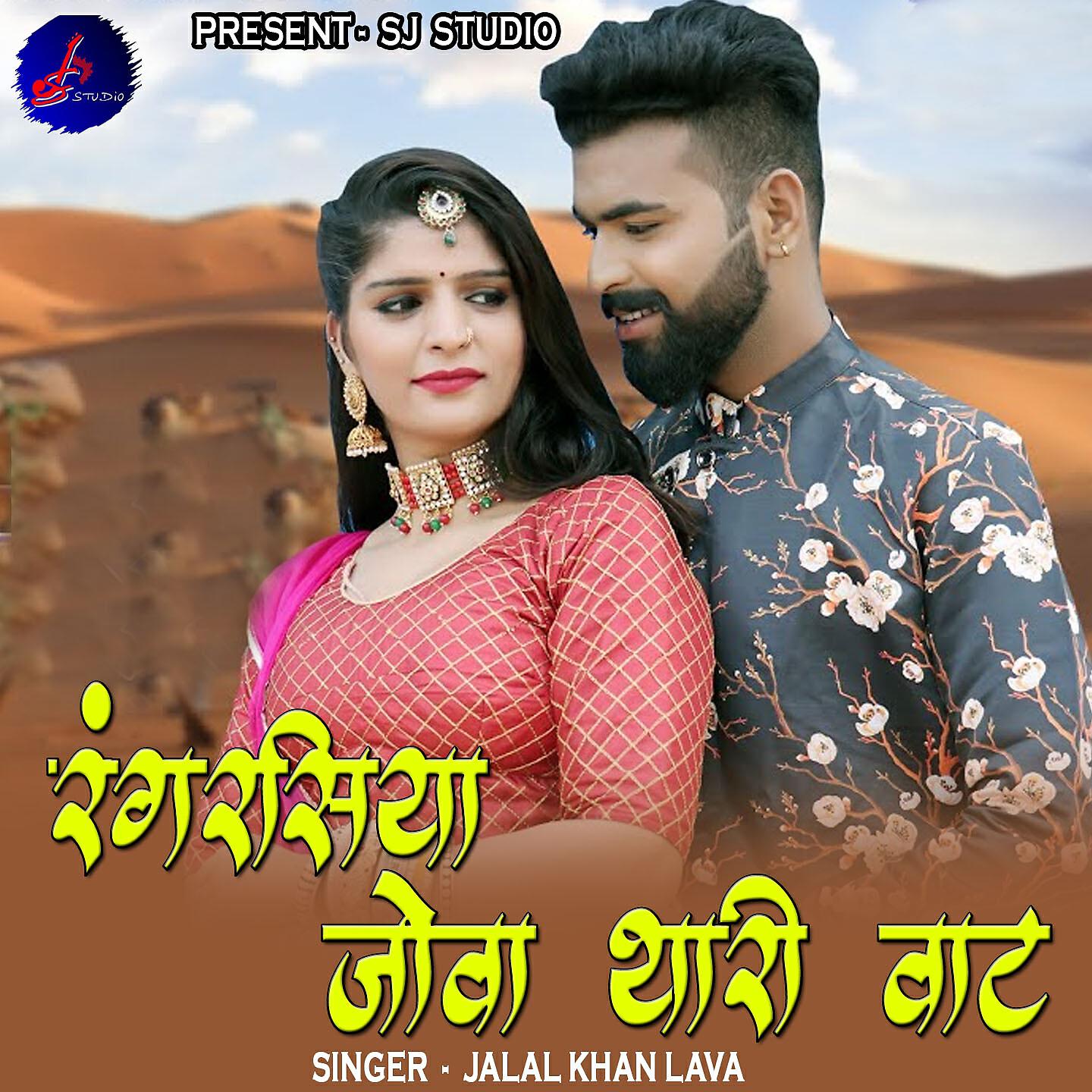 Jalal Khan Lava - Rangrasiya Jova Thari Vat