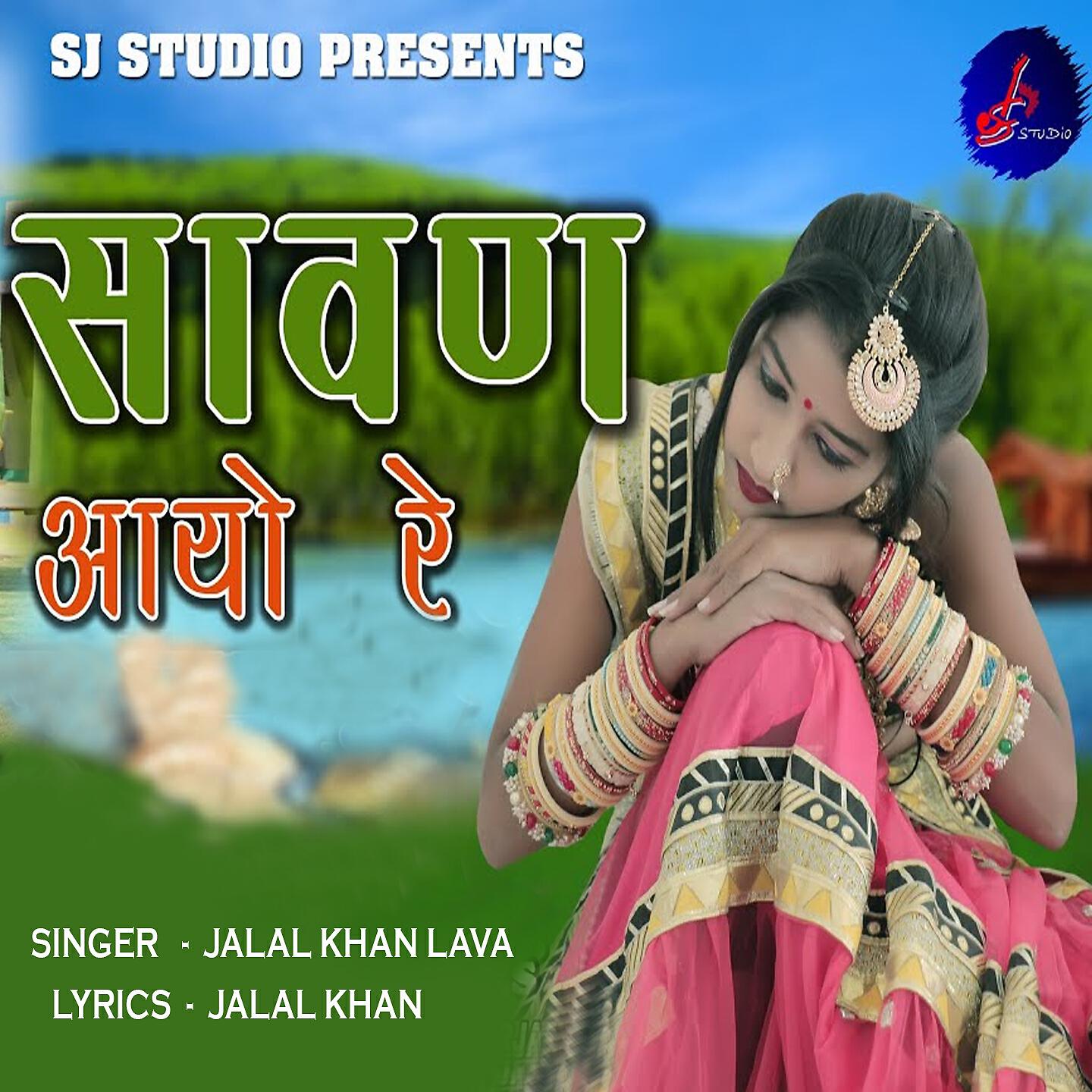 Jalal Khan Lava - Sawan Aayo Re