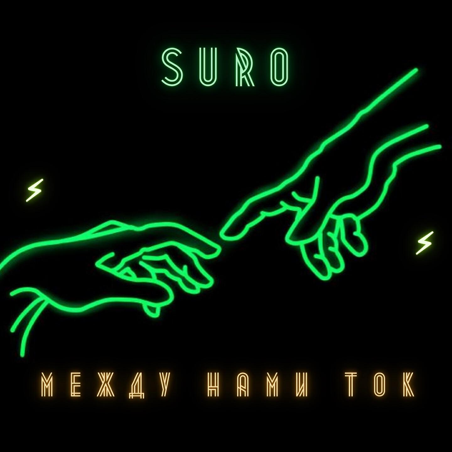 SURO - Между Нами Ток