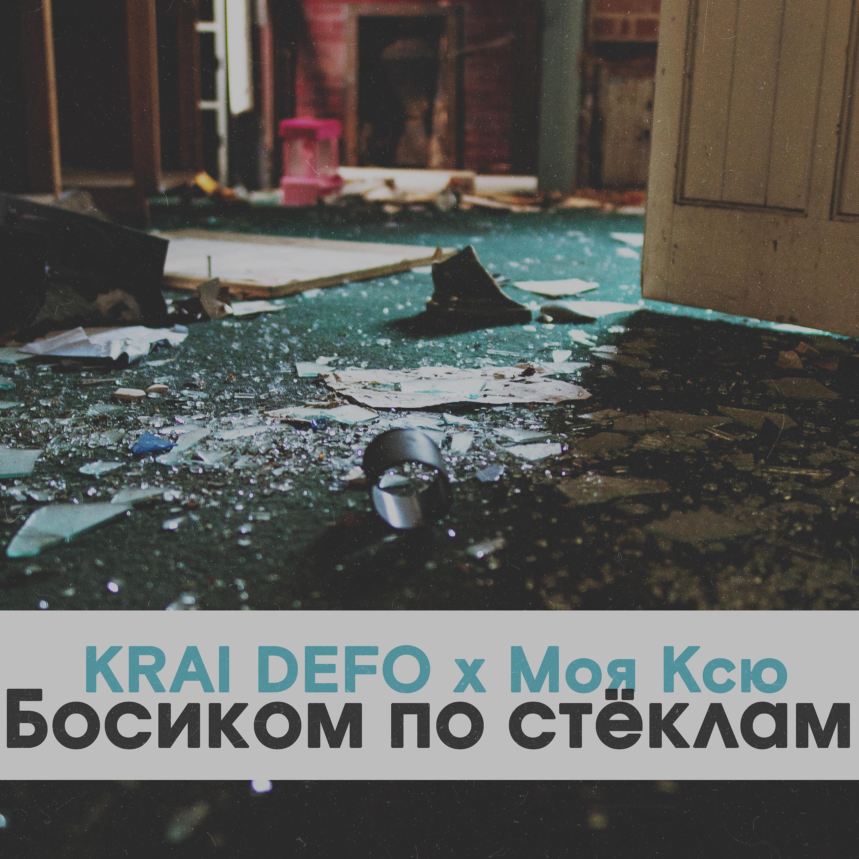 KRAI DEFO - Босиком по стёклам