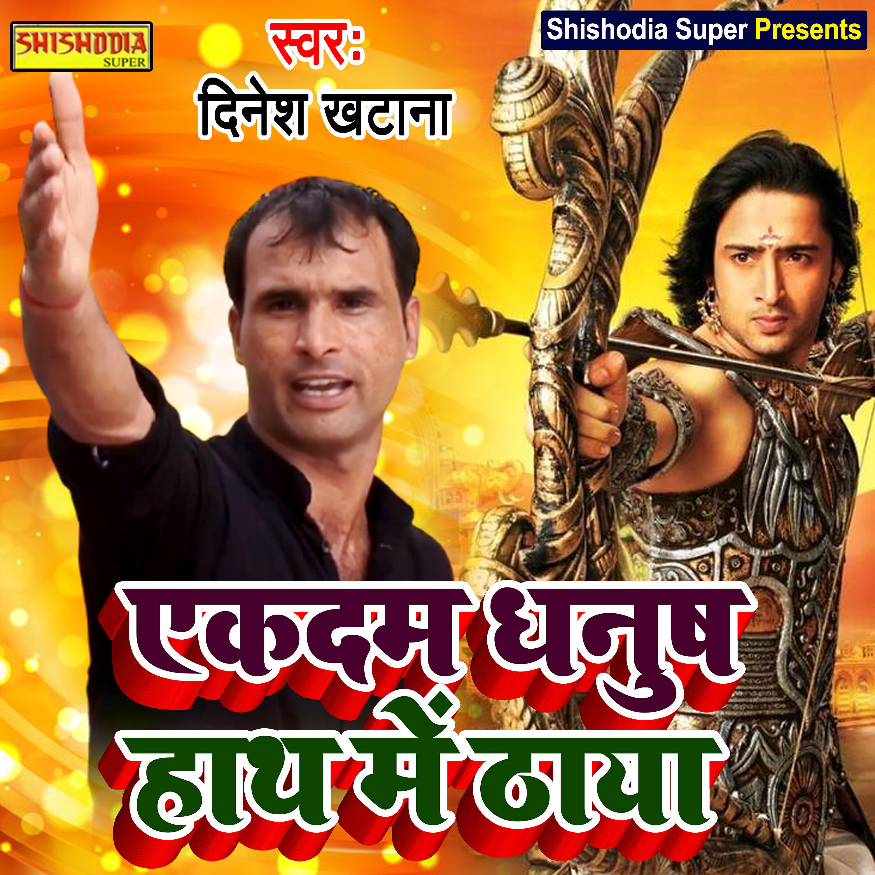 Dinesh Khatana - Ek dam dhanush hath men thaya
