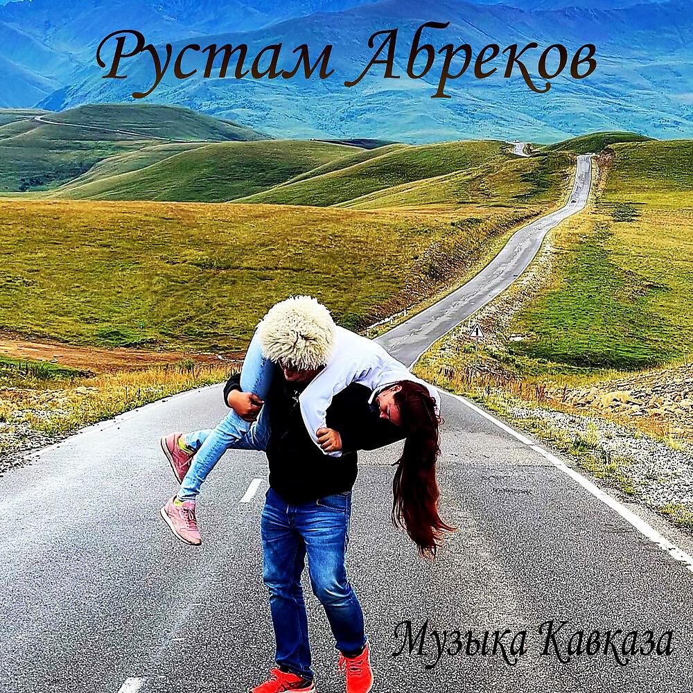 Rustam Abrekov - Рустам Абреков - Фатима Новинка (Rustam Abrekov)