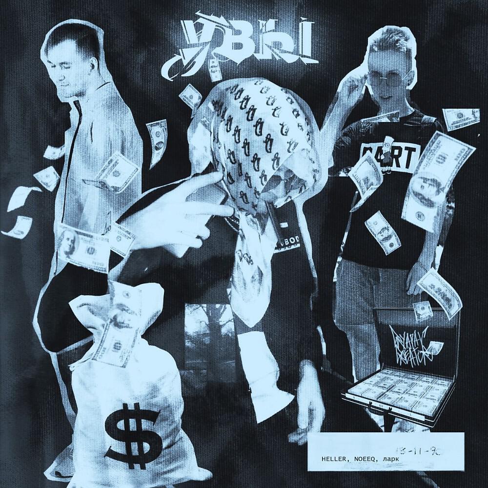 HELLER - Увы (Prod BY Tofito)