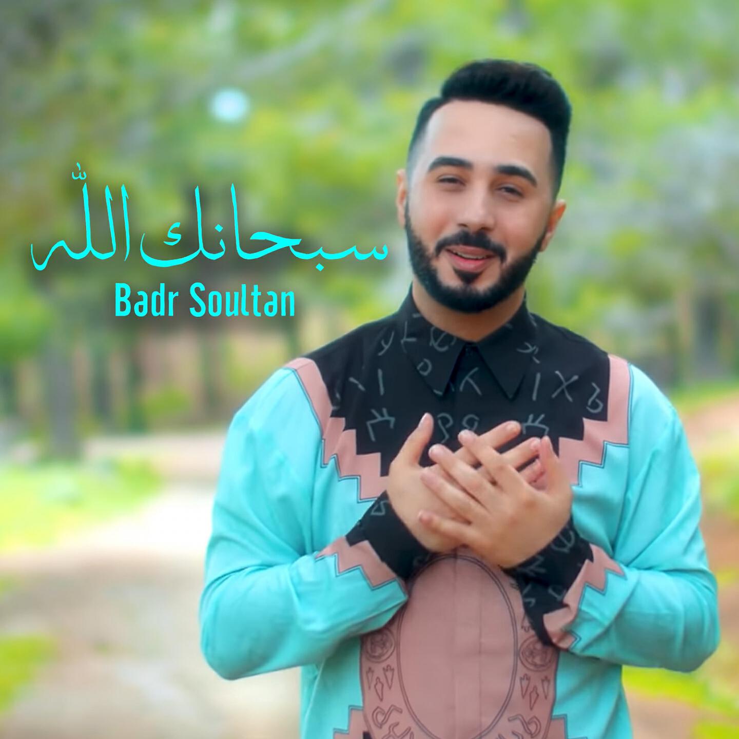 Badr Soultan - Sobhanaka Allah