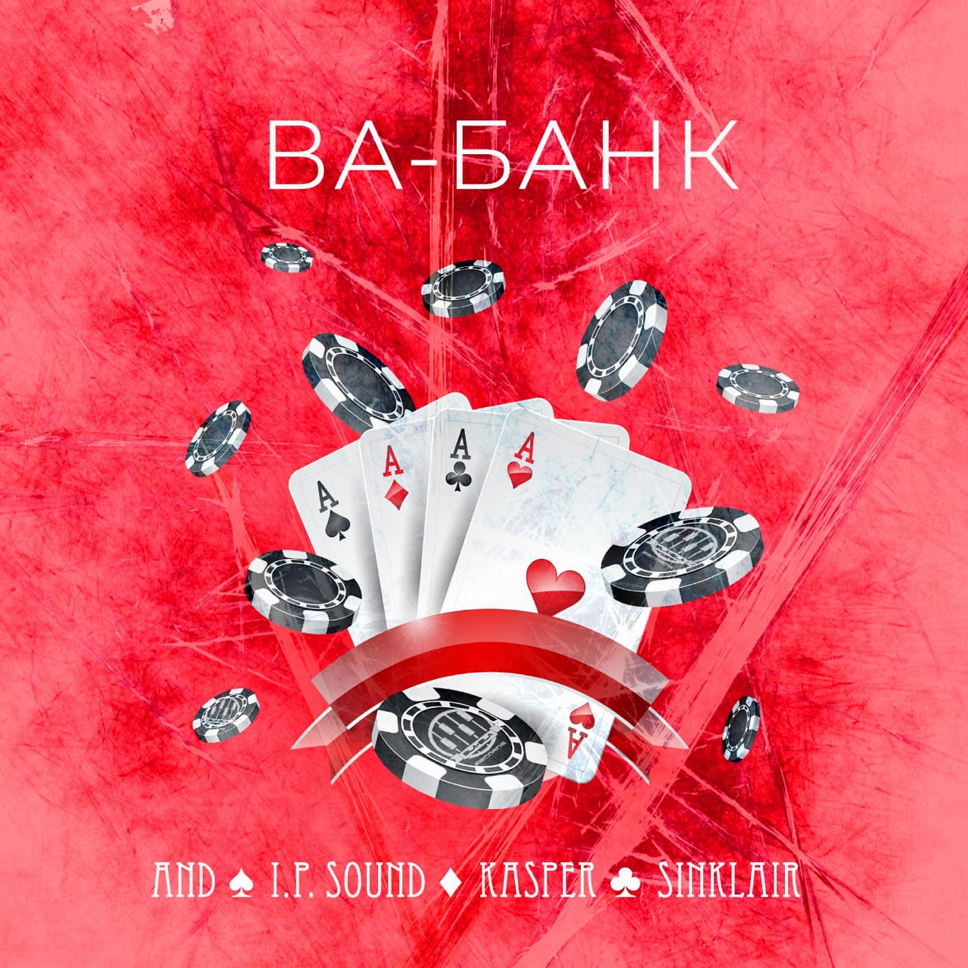 Постер альбома Ва - Банк