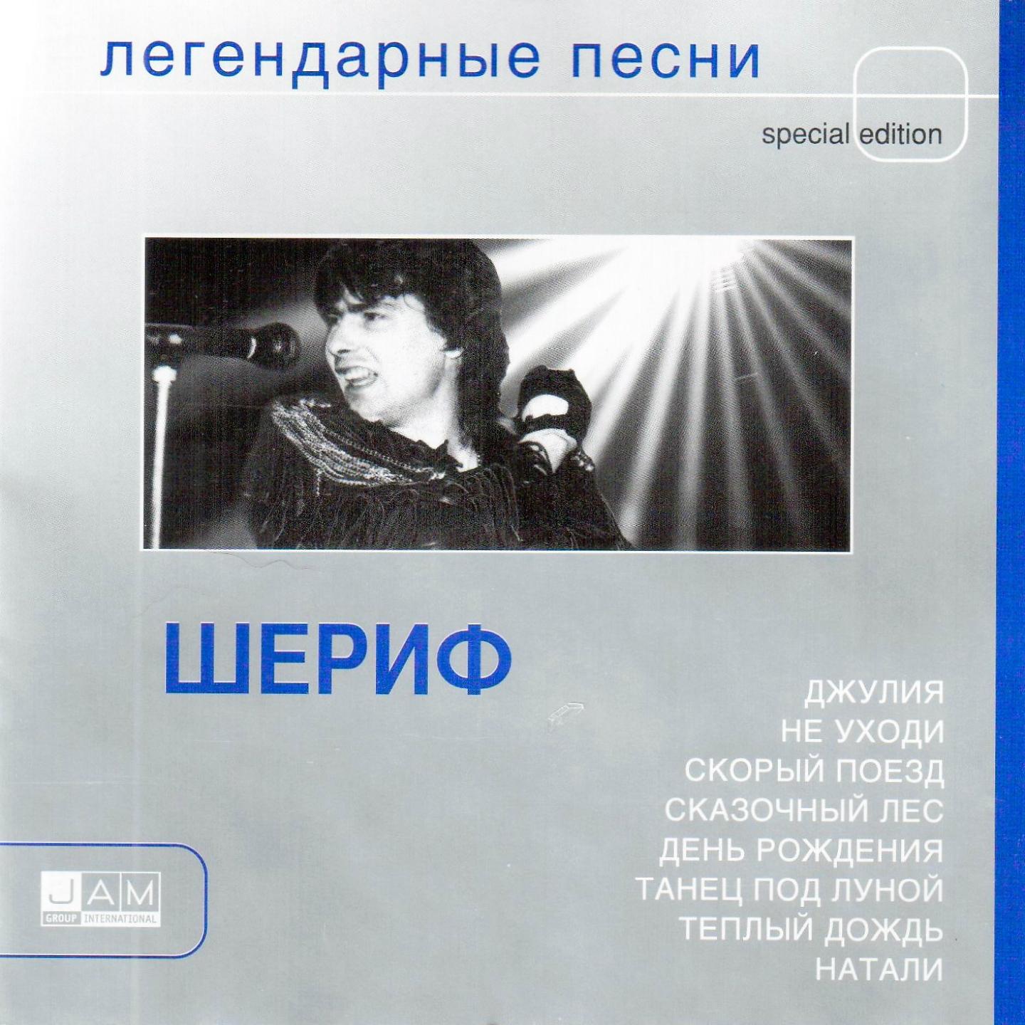 Специальные песни. Группа Шериф. Шериф-легендарные песни. Группа Шериф фото. Группа Шериф не уходи.