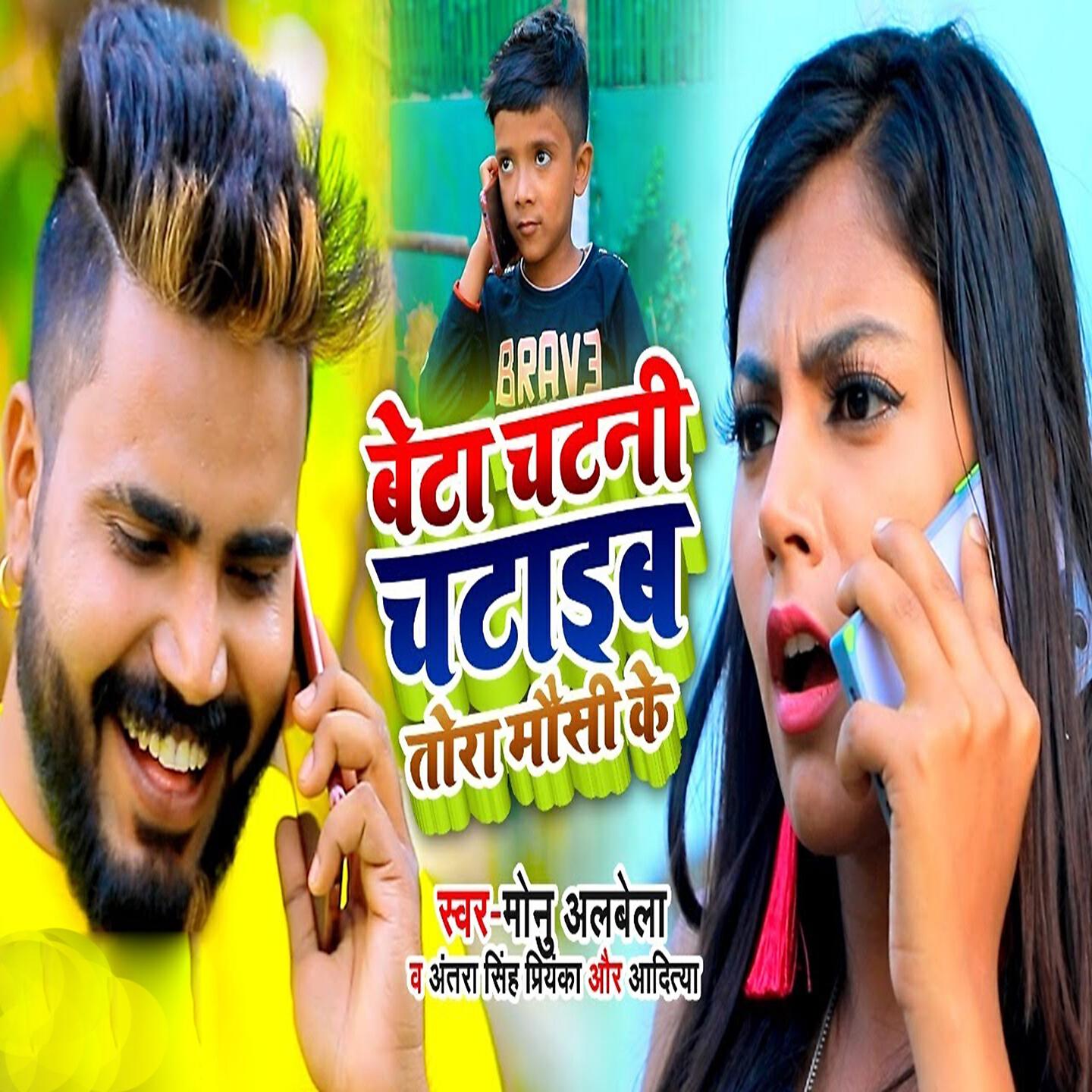 Monu Albela - Beta Chatani Chataib Tora Mosi Ke