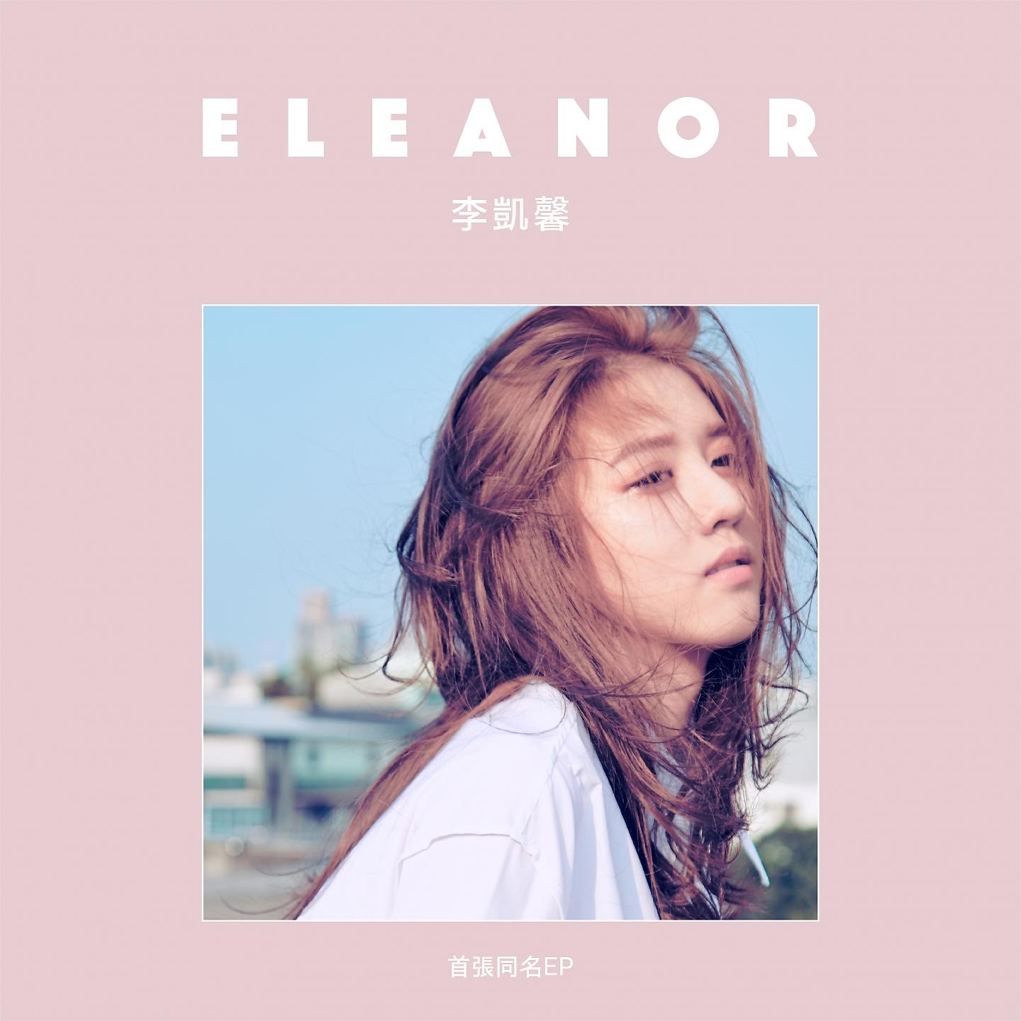 Постер альбома 李凱馨