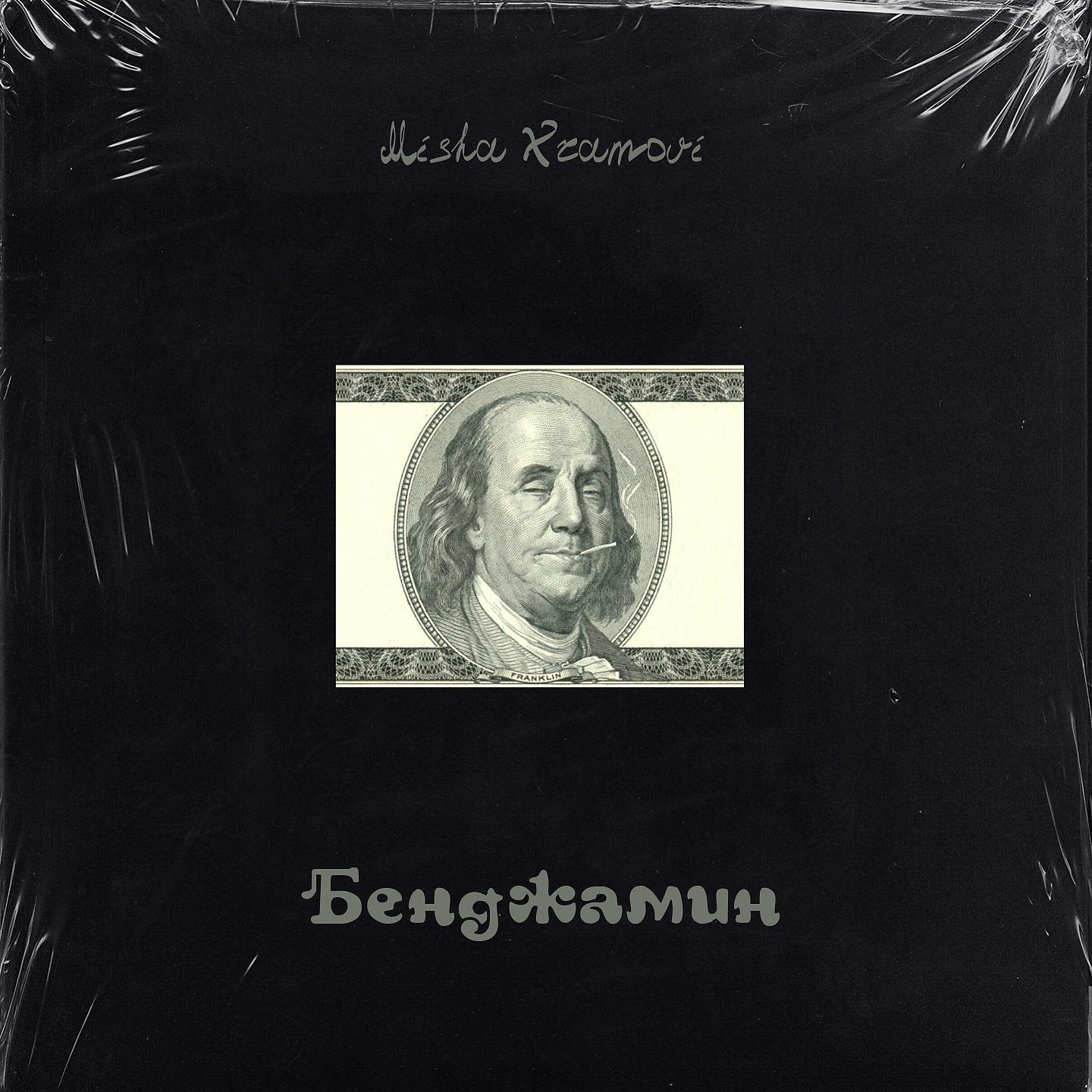 Постер альбома Бенджамин