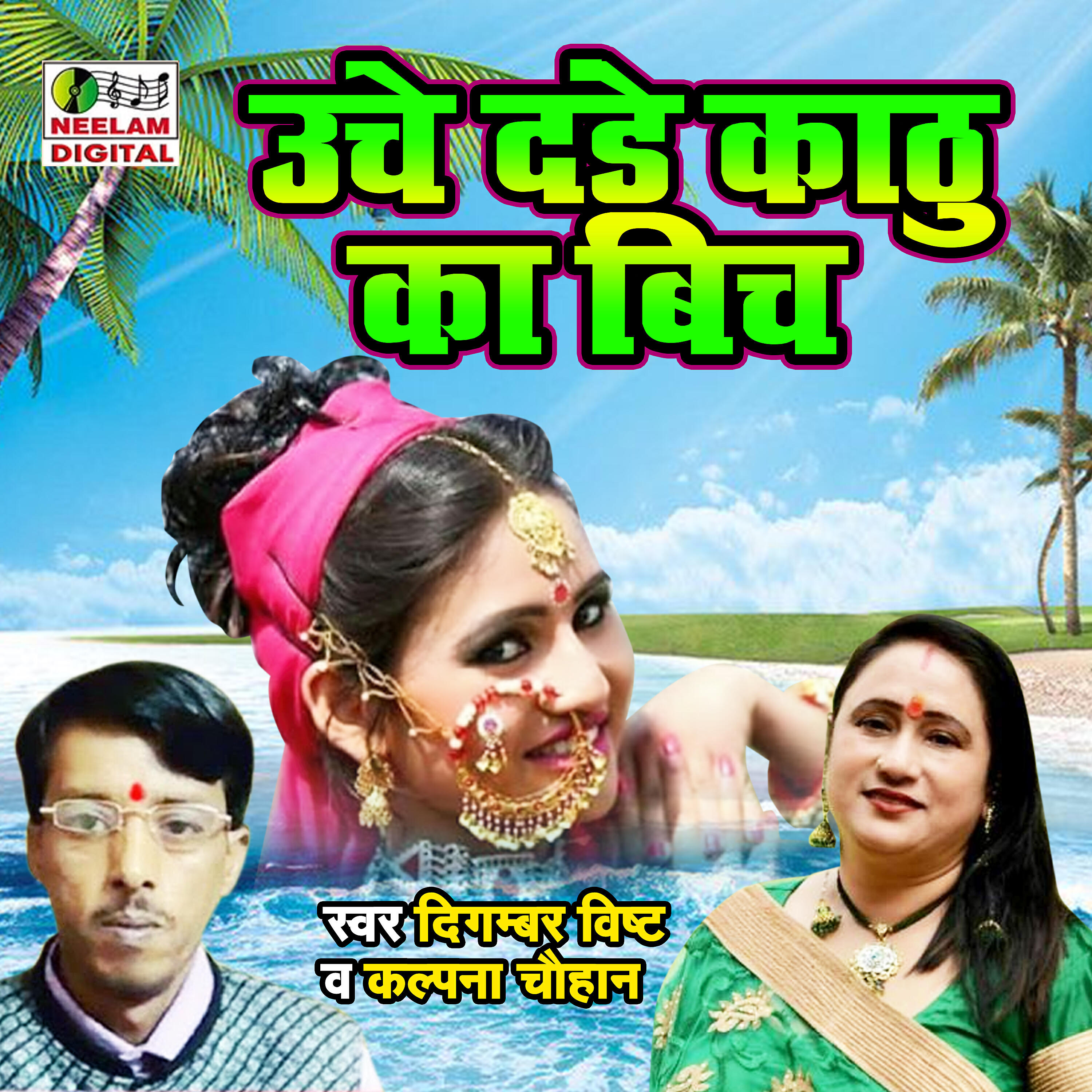 Digambar Bisht - Unche Dade Kathu Ka Bich