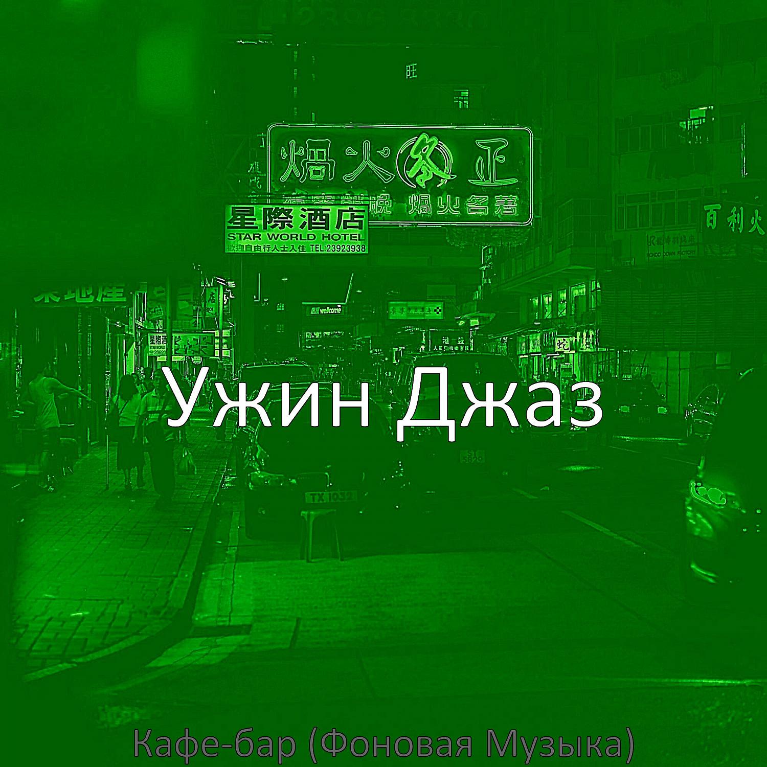 Постер альбома Кафе-бар (Фоновая Музыка)
