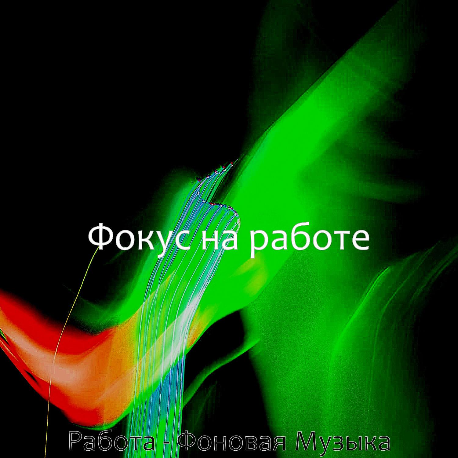 Постер альбома Работа - Фоновая Музыка