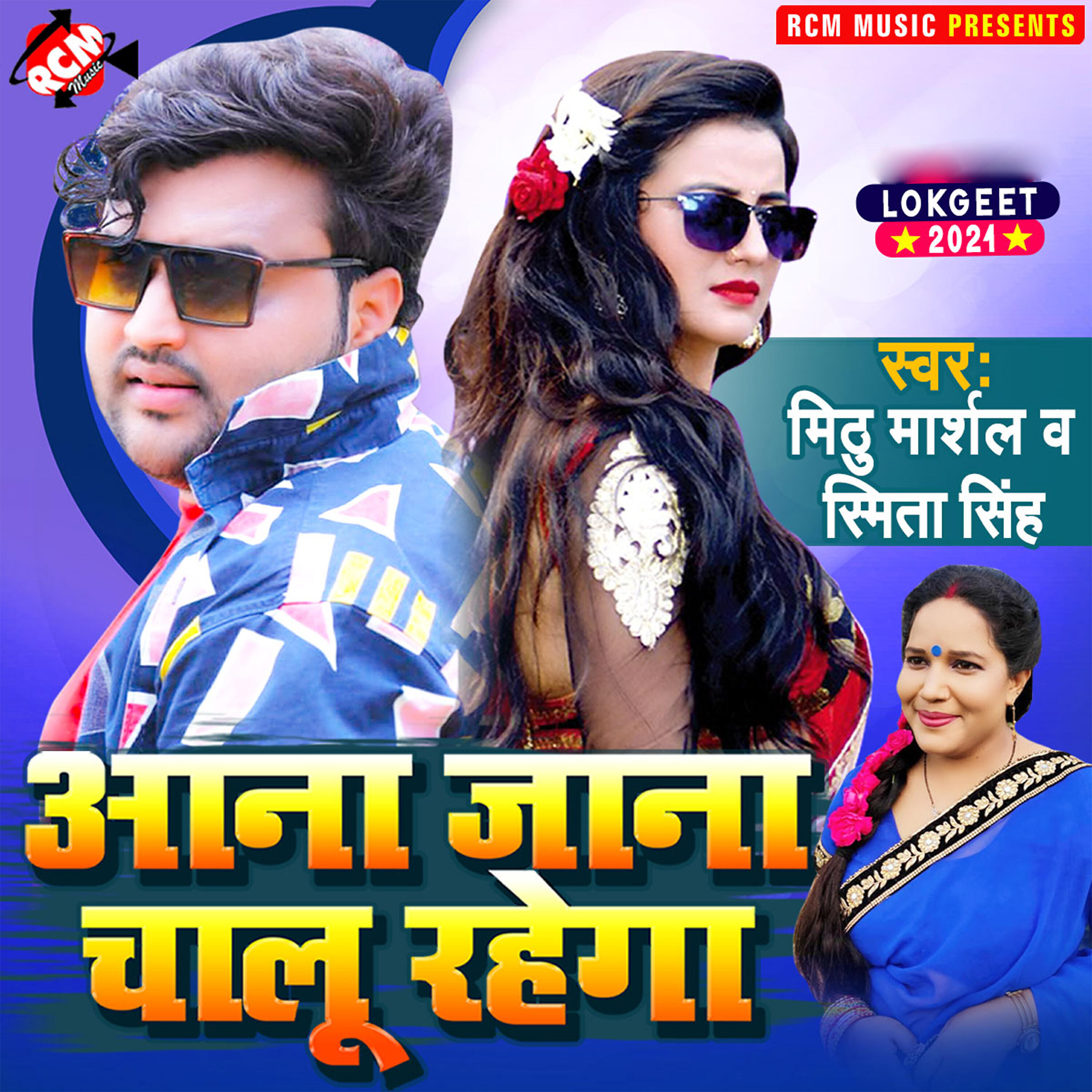 Mithu Marshal - Aana jana chalu rahega