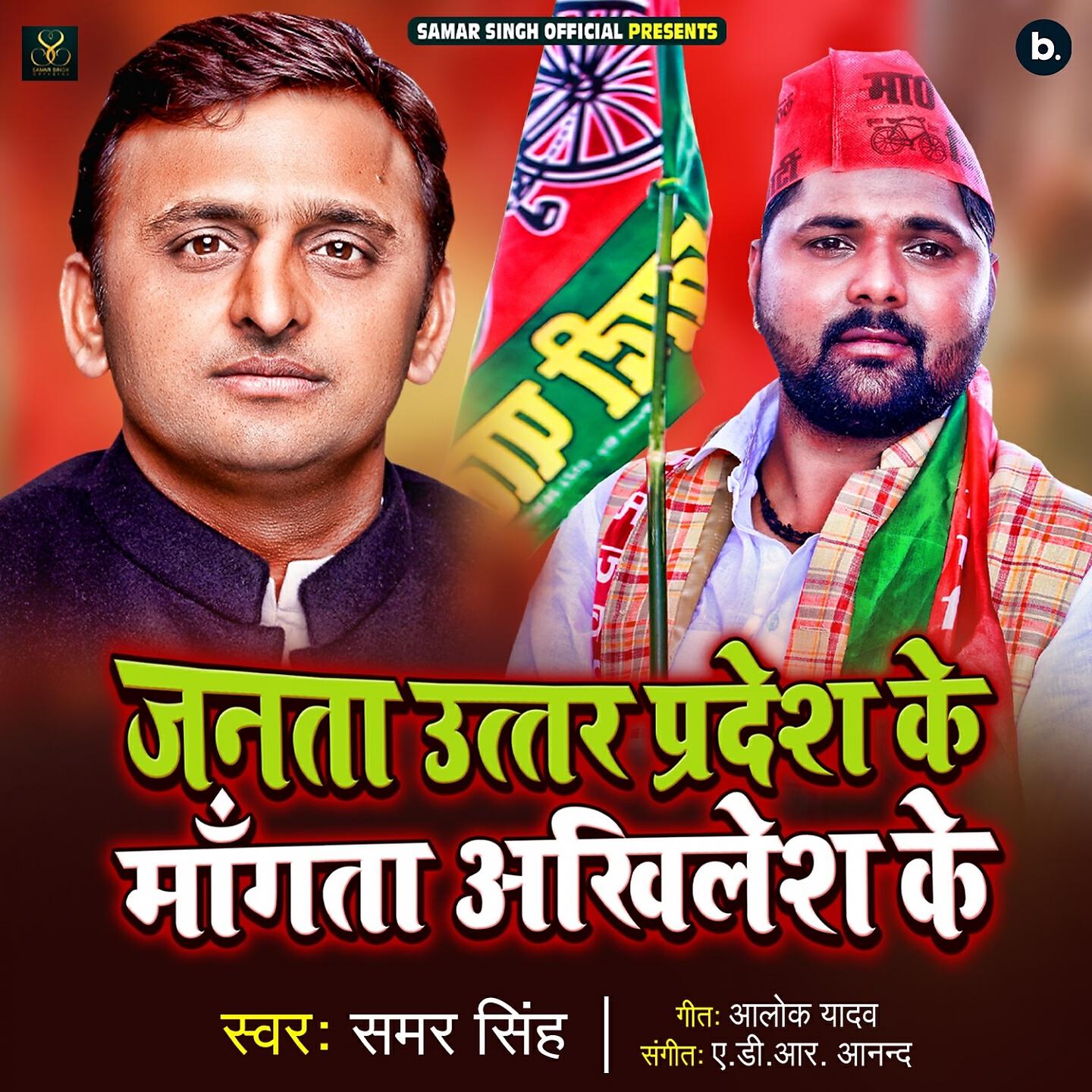 Samar Singh - Janta Uttar Pradesh Ke Mangata Akhilesh Ke