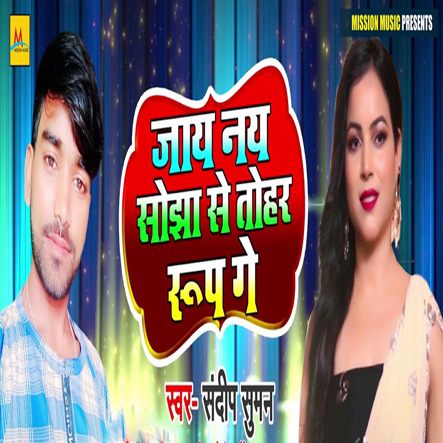 Sandeep Suman - Jay Nay Soja Se Tohar Roop Ge