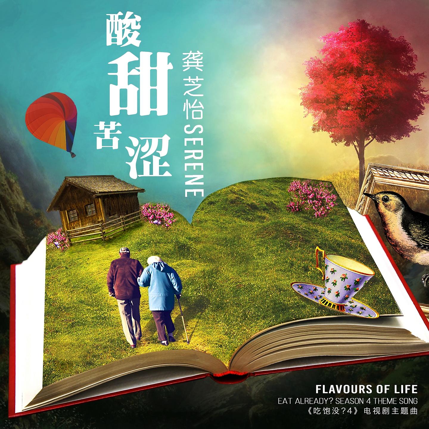 Постер альбома Flavours of Life (Theme Song for TV Drama Series "Eat Already 4")