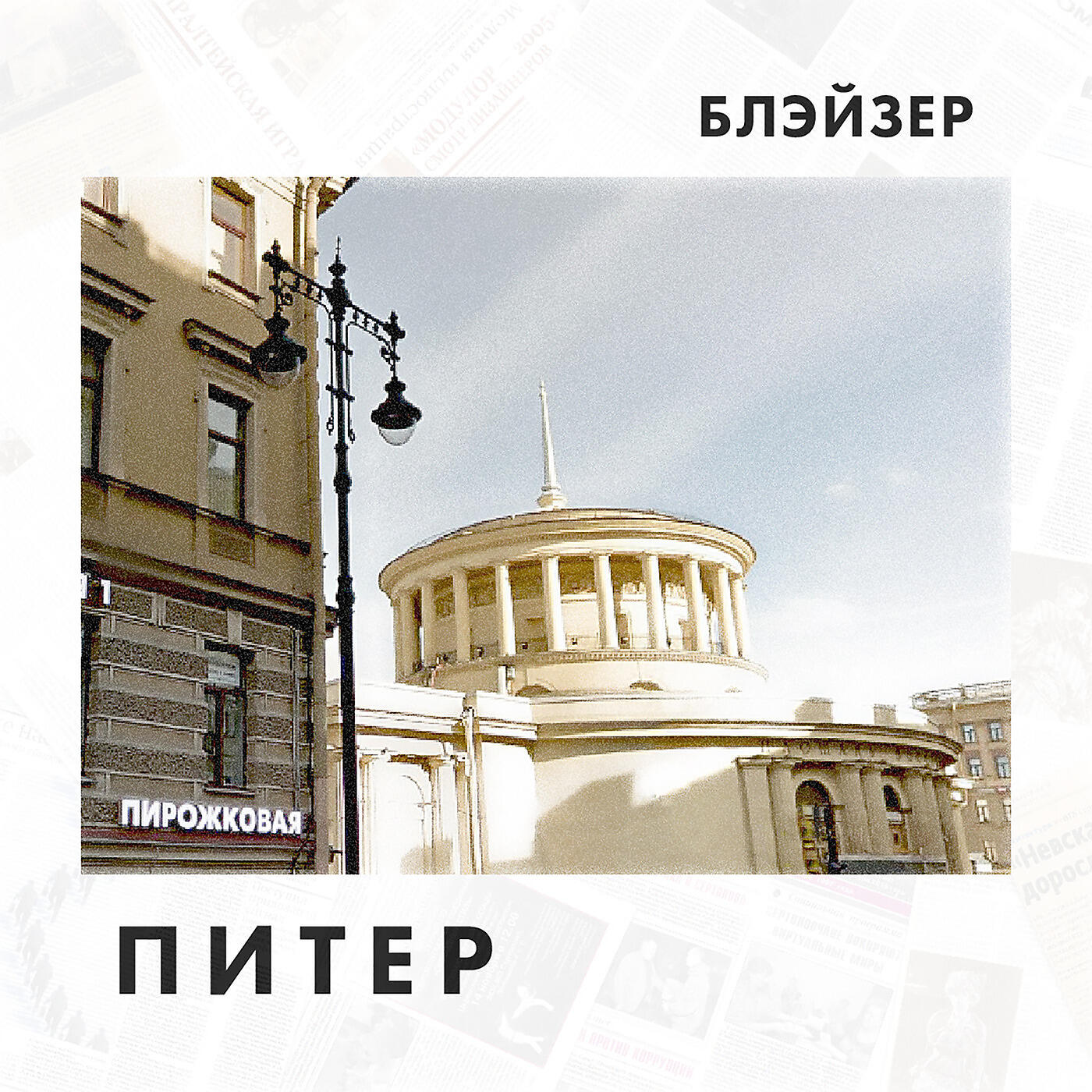 Когда вышла песня питер город криминала. Блейзер Питер. Блейзер Питер обложка. Блейзер песни Питер. Blazer для обложки
