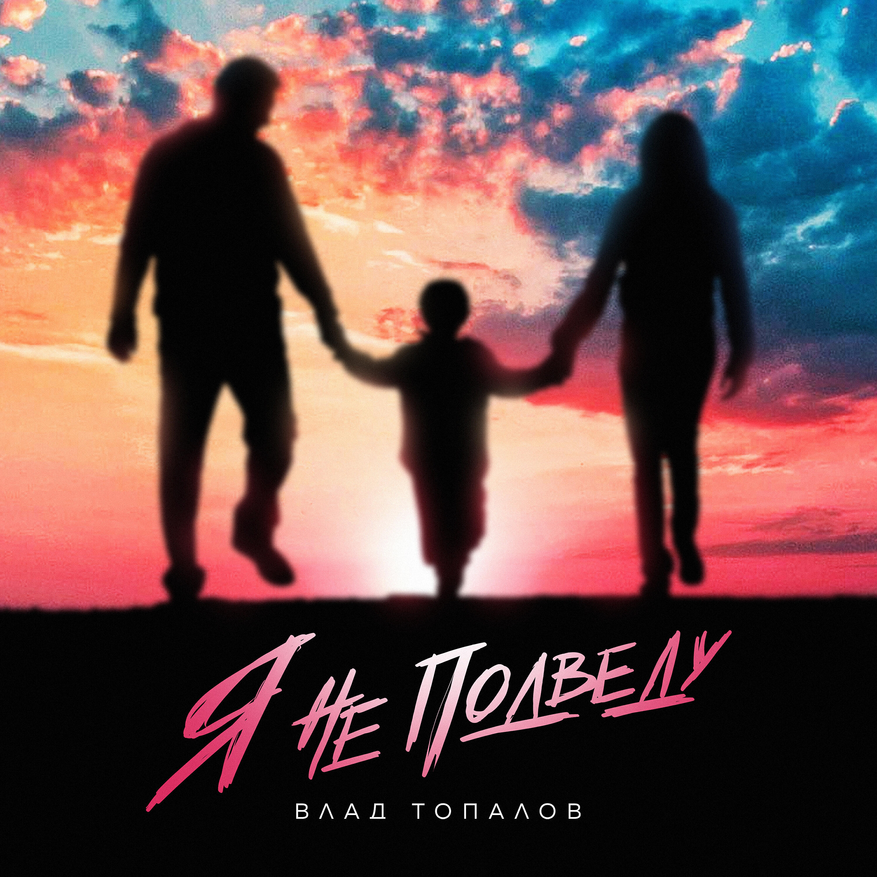 Влад Топалов - Я не подведу
