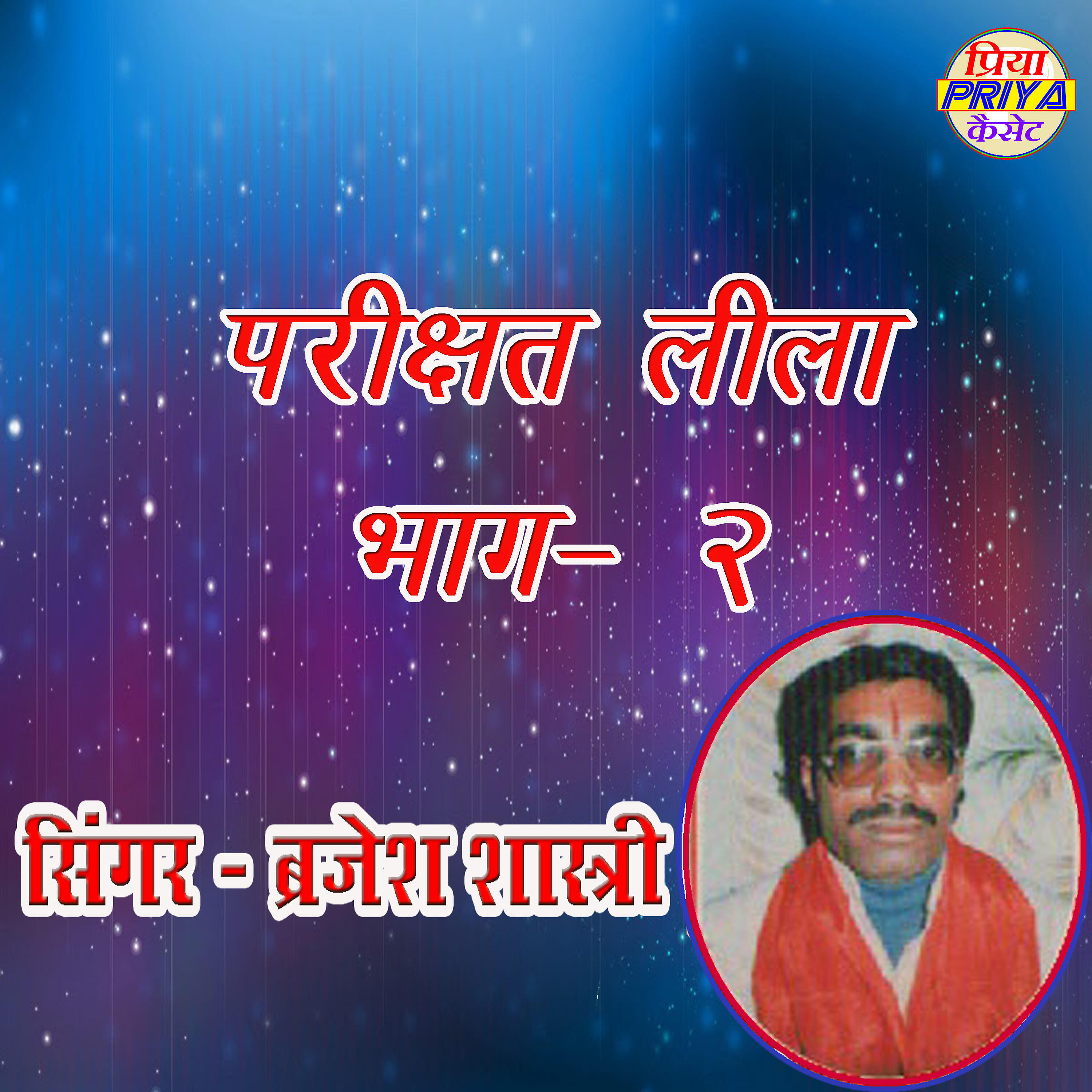 Brajesh Shastri - Parikshat Lila - Vol. 2