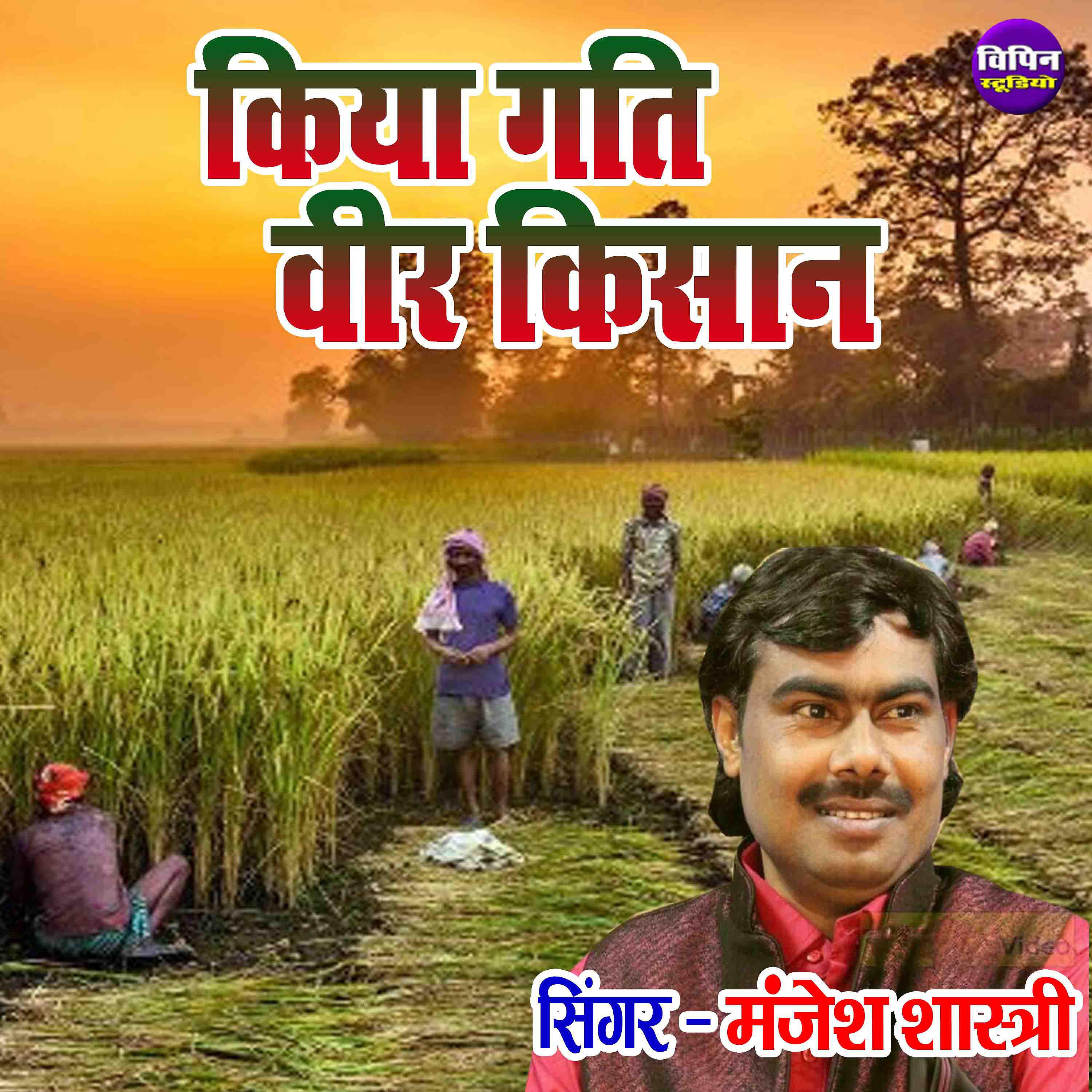 Manjesh Shastri - Kiya Gati Veer Kisaan