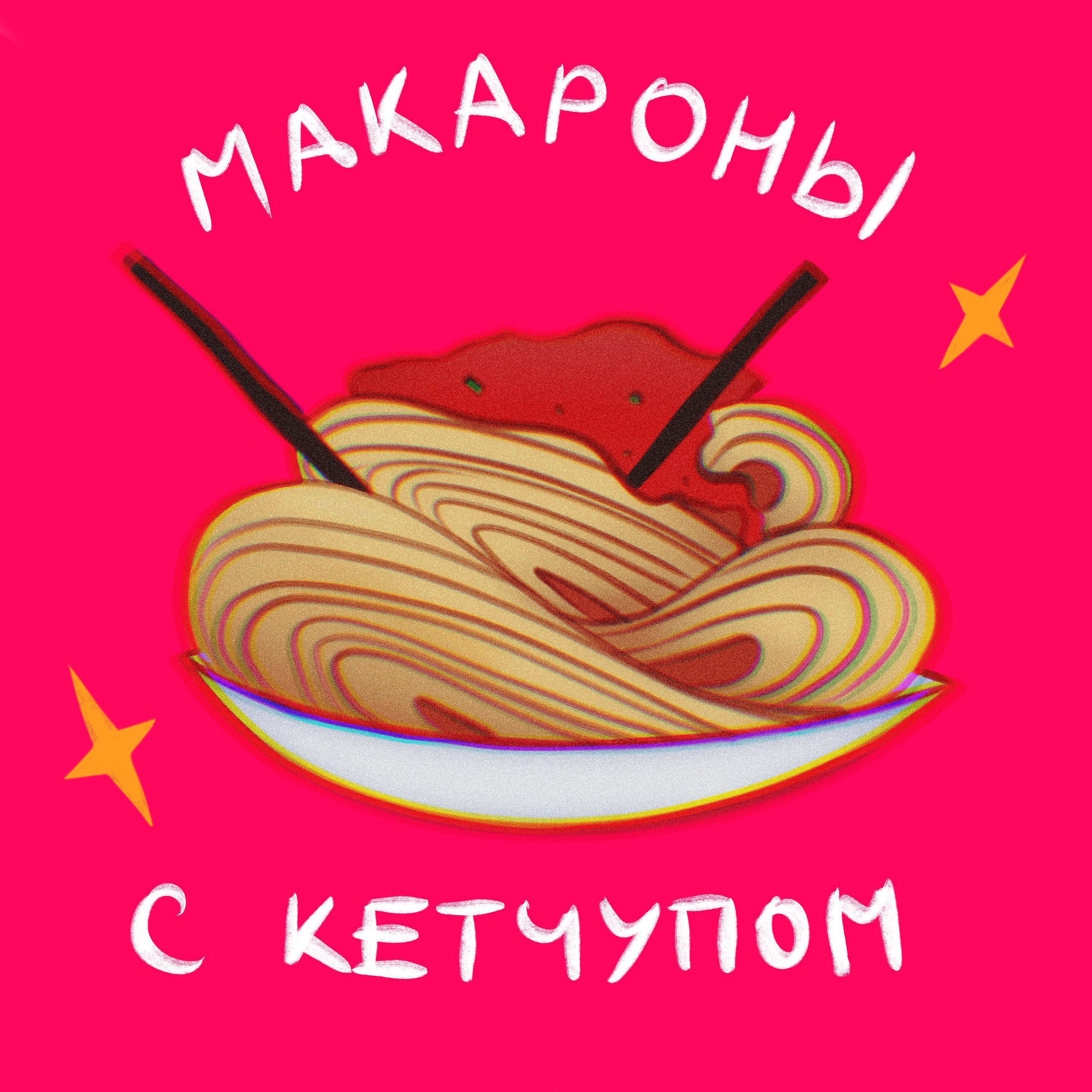 Постер альбома Макароны с кетчупом