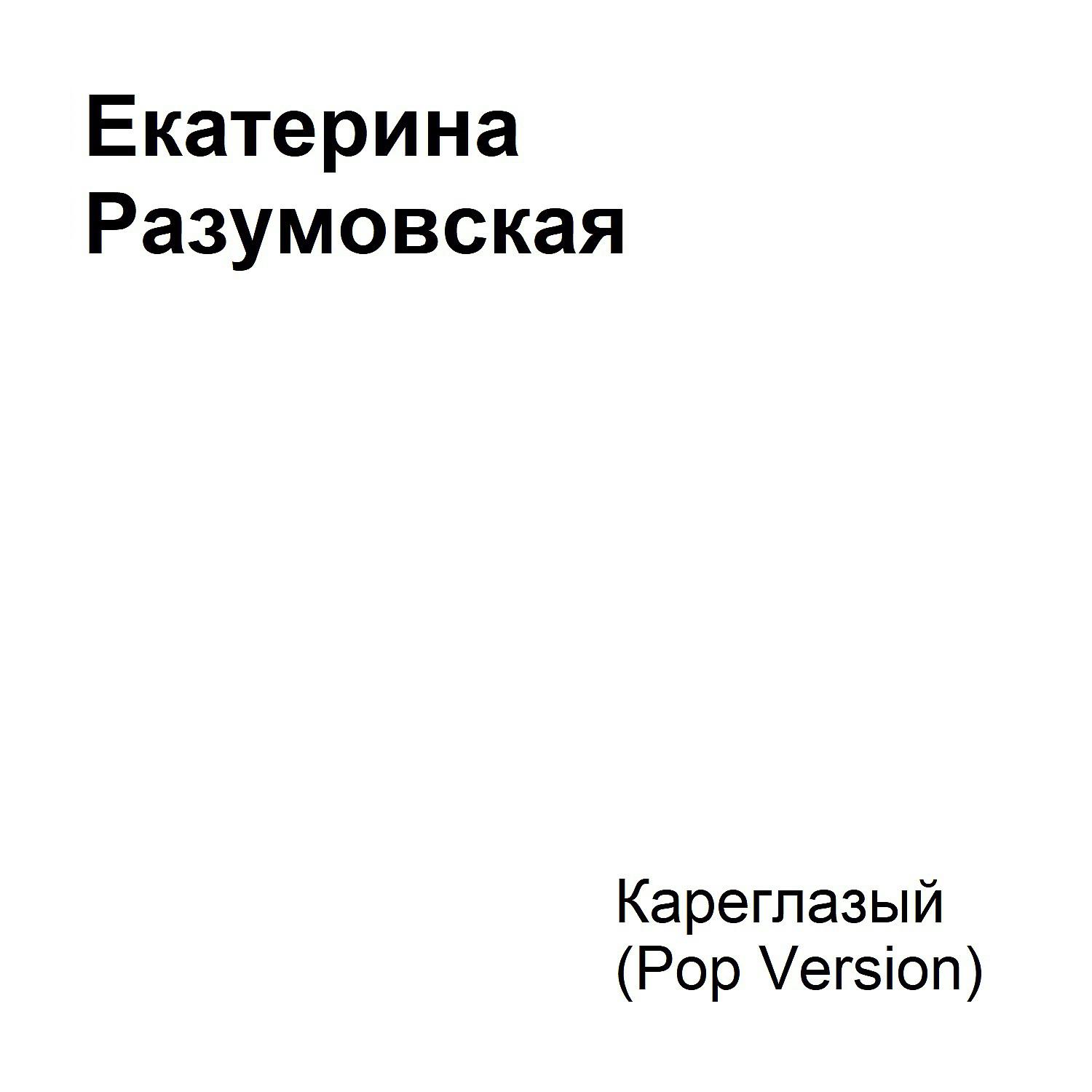 Постер альбома Кареглазый (Pop Version)