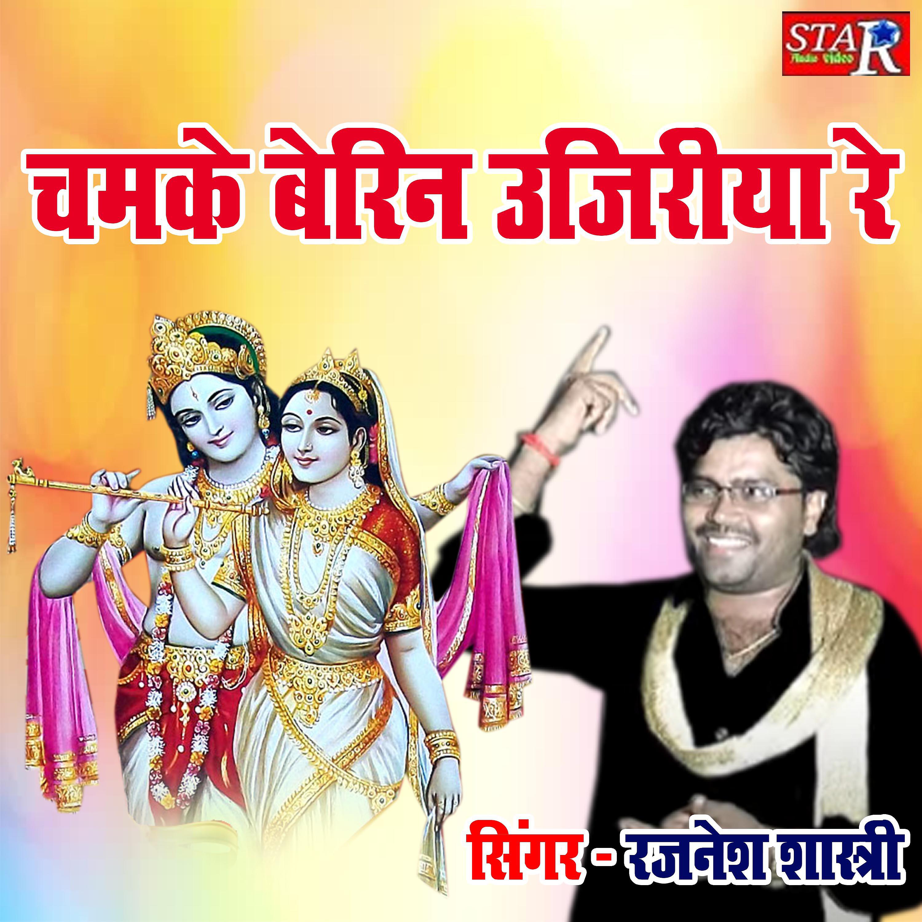 Rajnesh Shastri - Chamke Berin Ujiriya Re