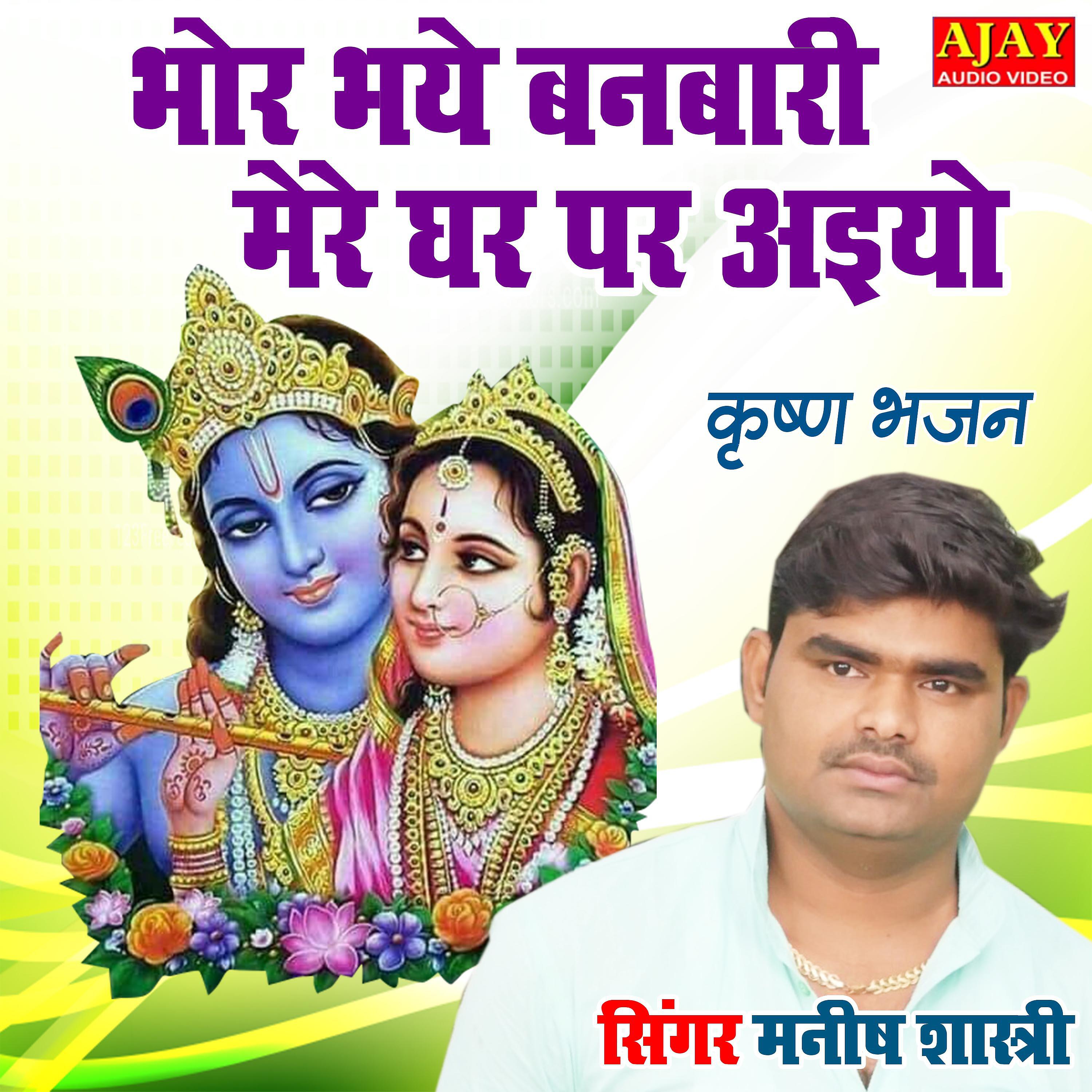 Manish Shastri - Bhor Bhaye Banwari Mere Ghar Par Aiyo