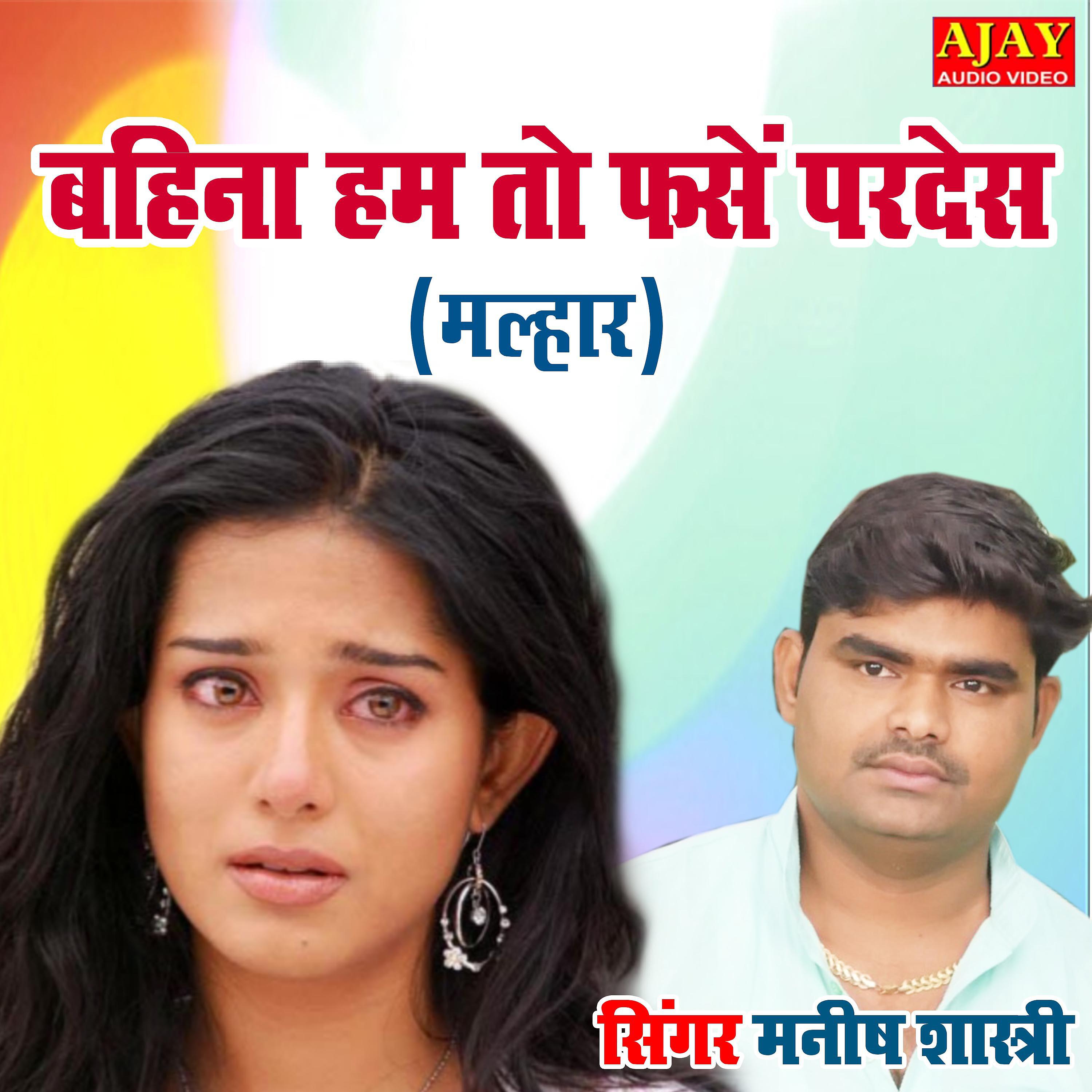 Manish Shastri - Bahina Ham To Fanse Pardesh