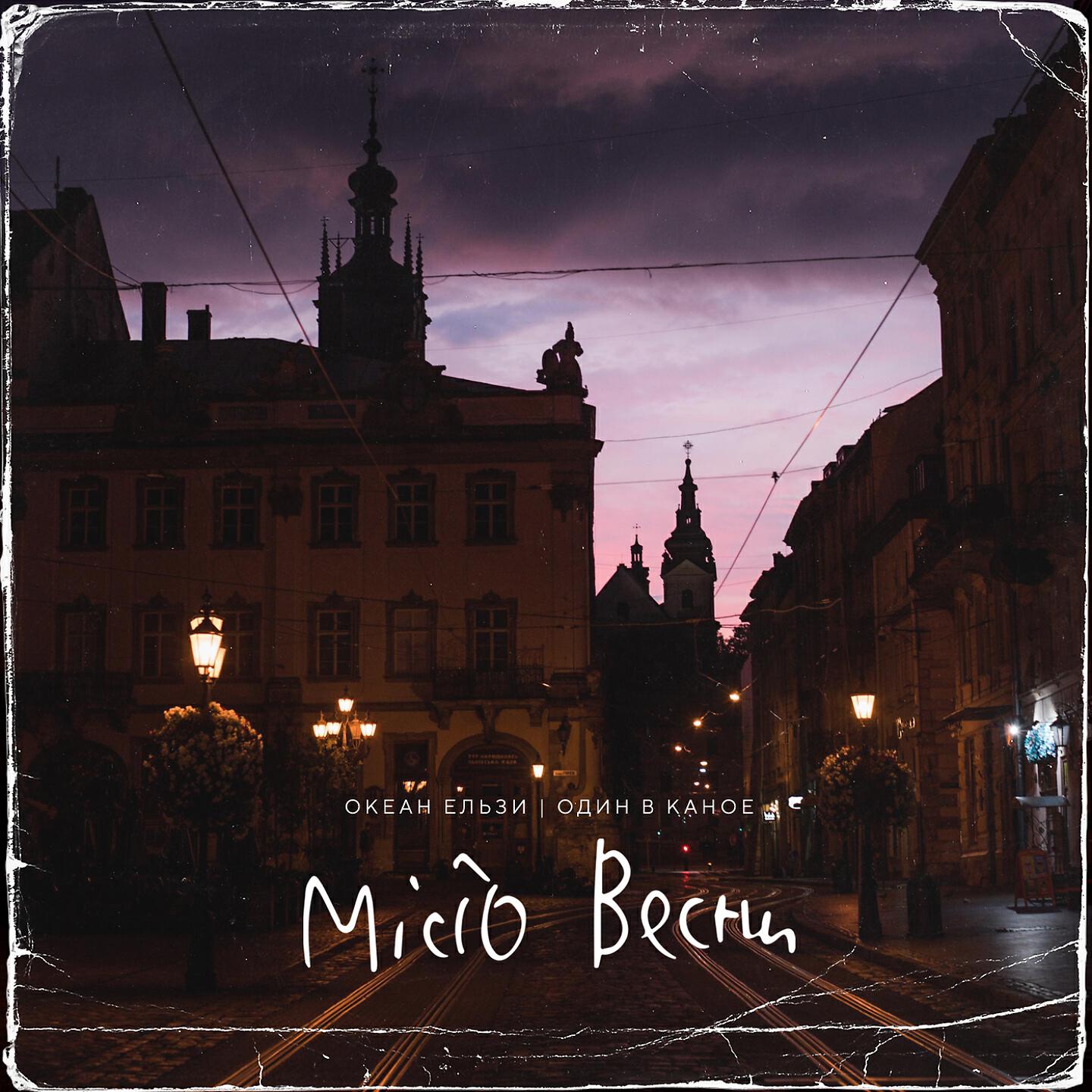 Океан Ельзи - Місто весни