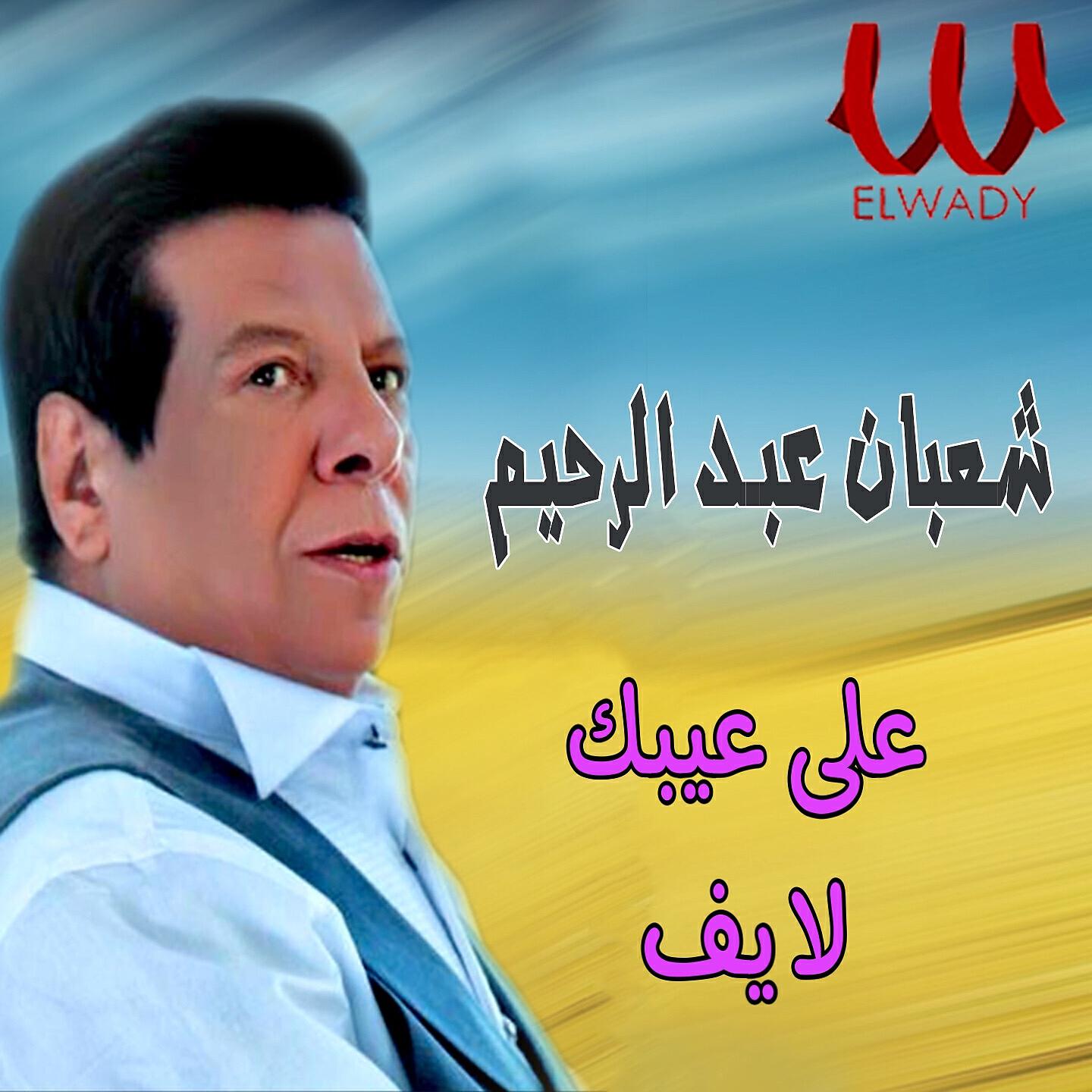 Shaban Abd El Rehim - على عيبك (لايف)