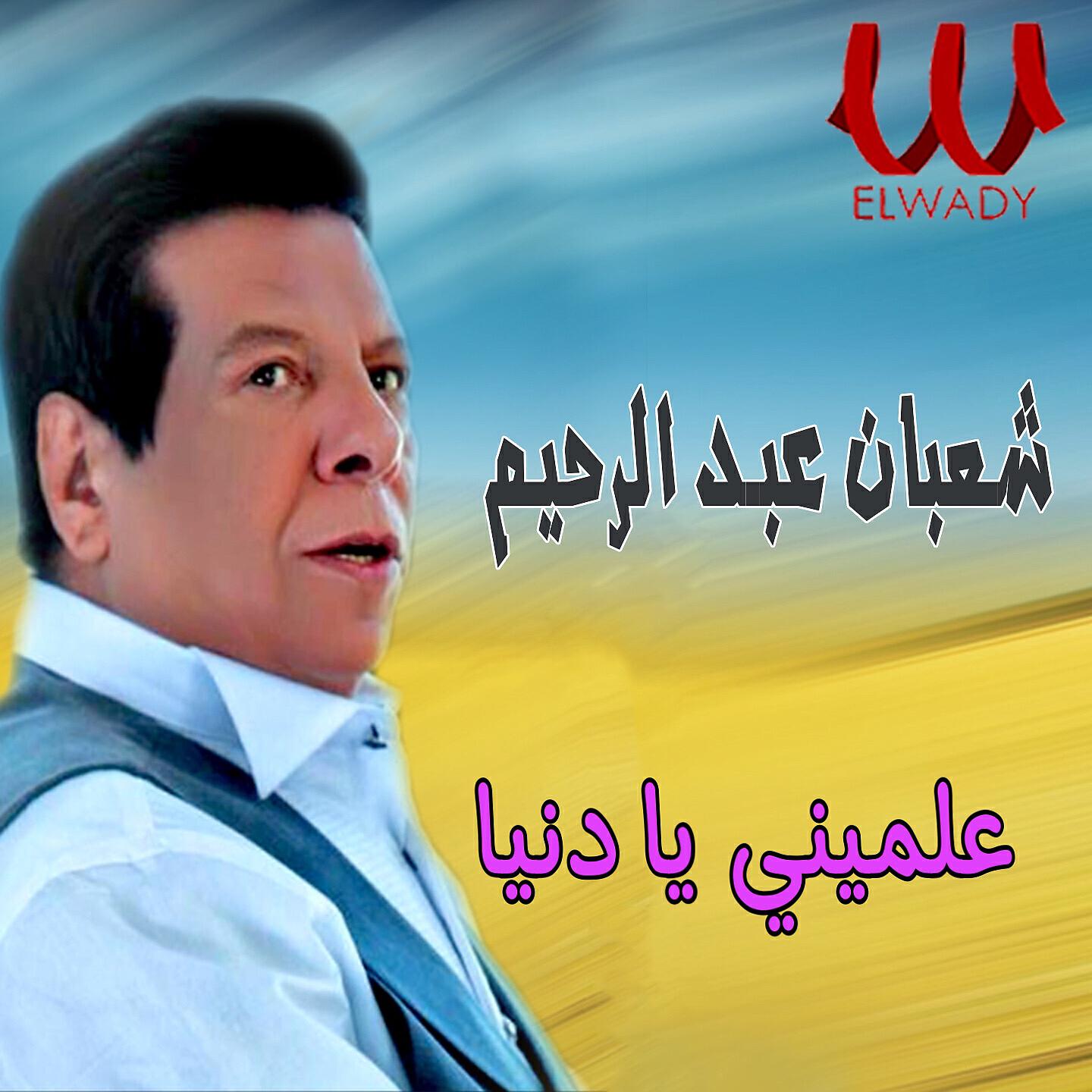 Shaban Abd El Rehim - علميني يا دنيا