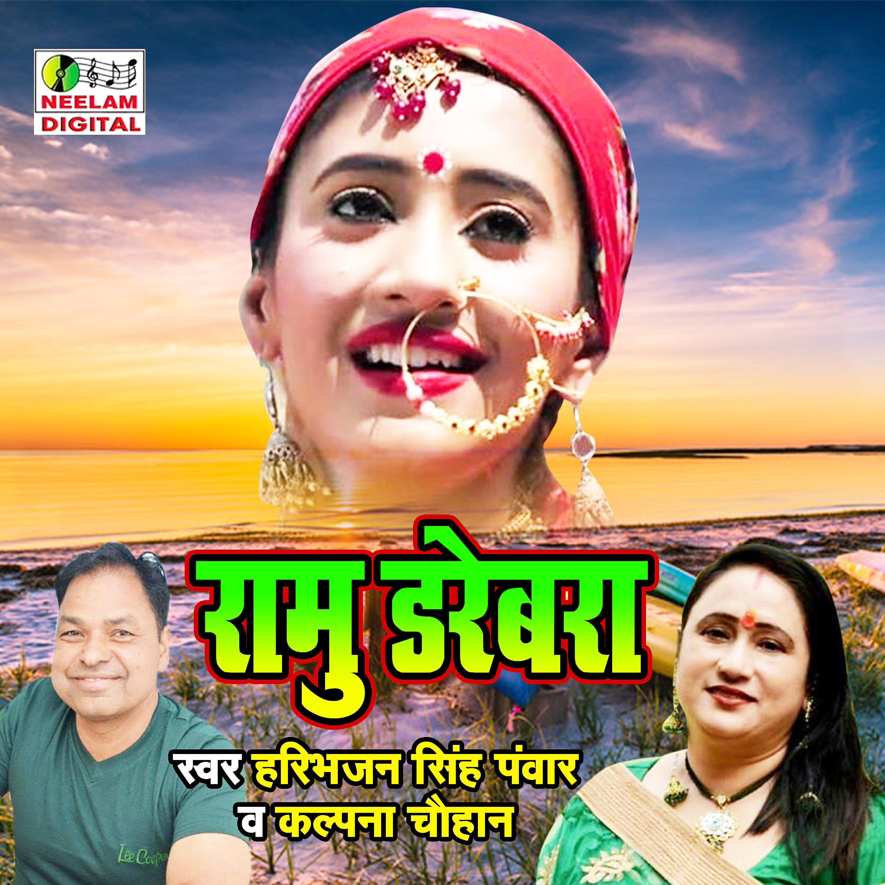 Haribhajan Pwar - Ramu Drebara
