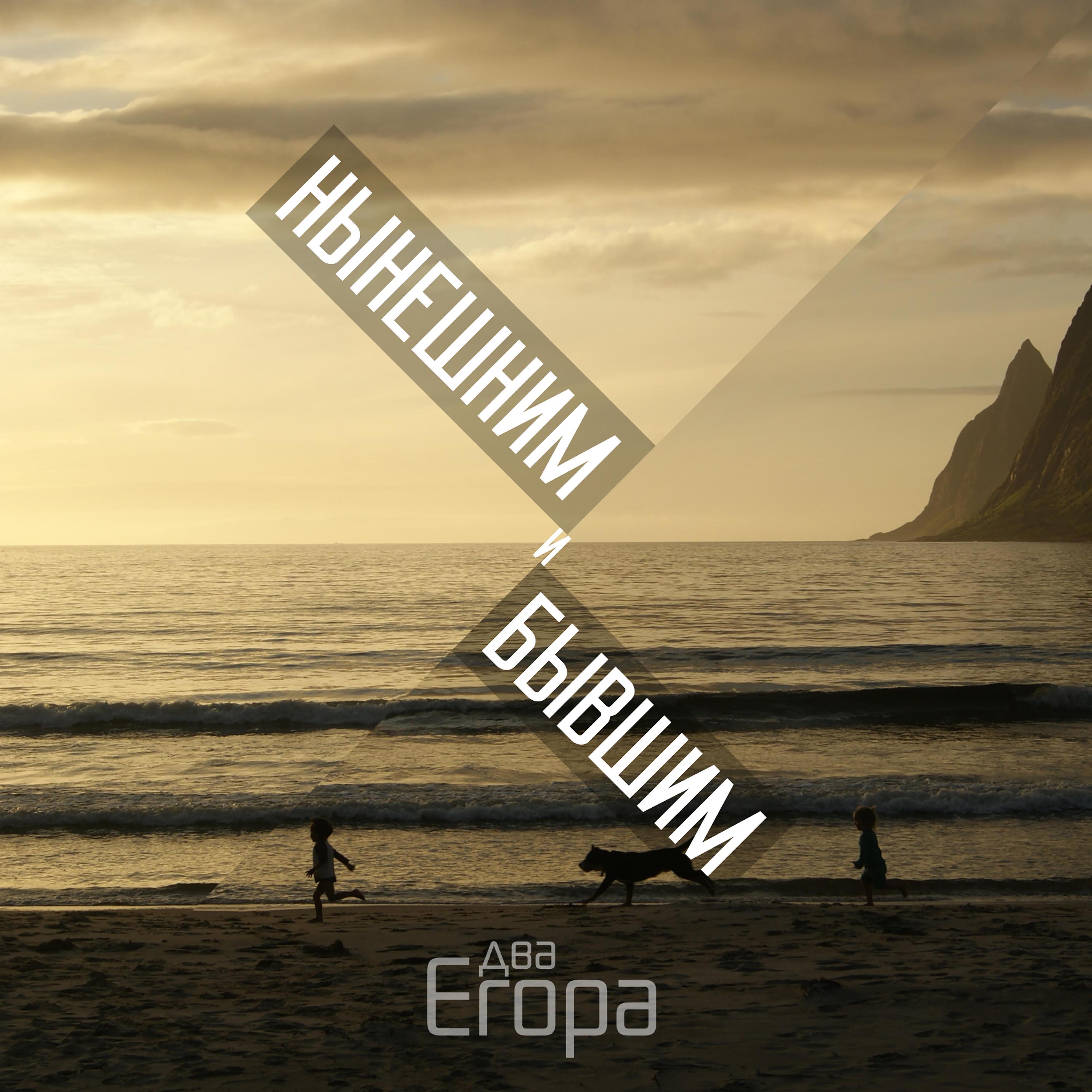 Два Егора - Раз-раз