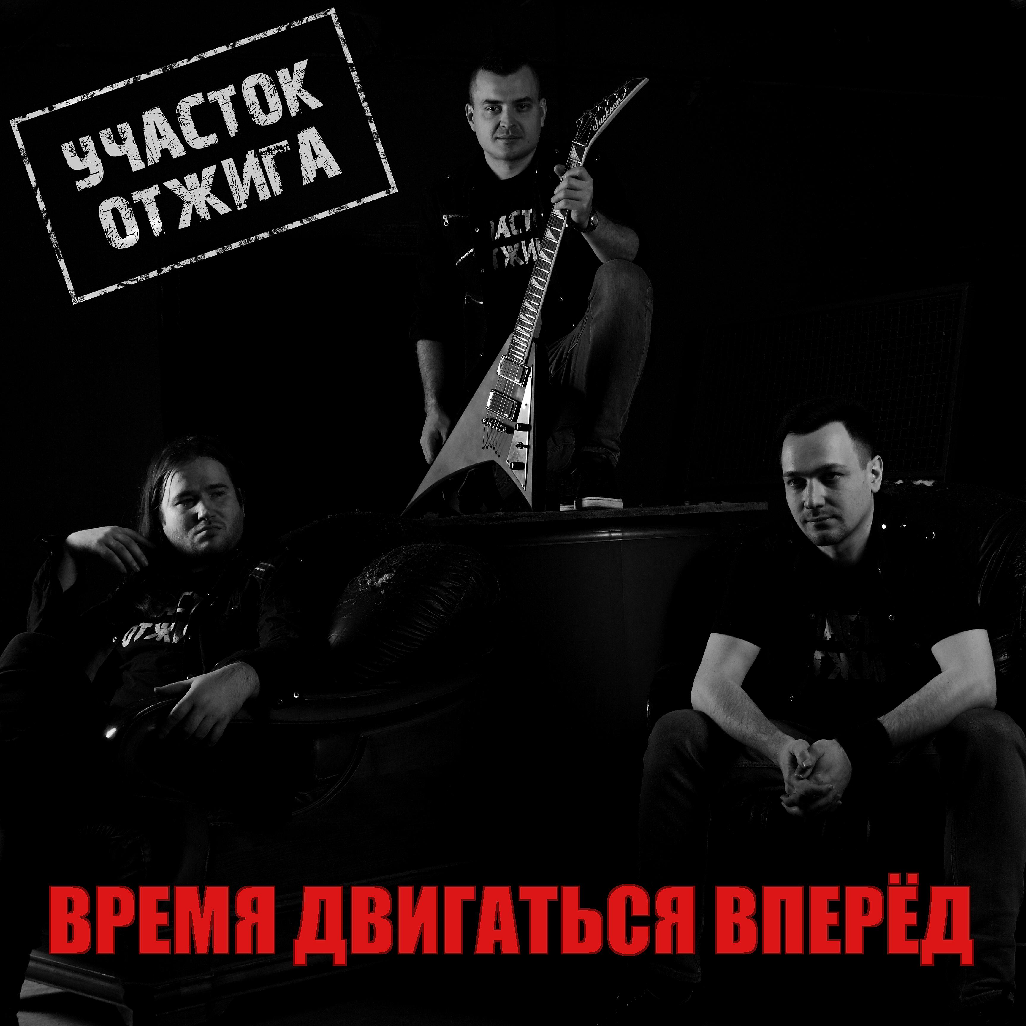 Участок Отжига - Я так мечтал