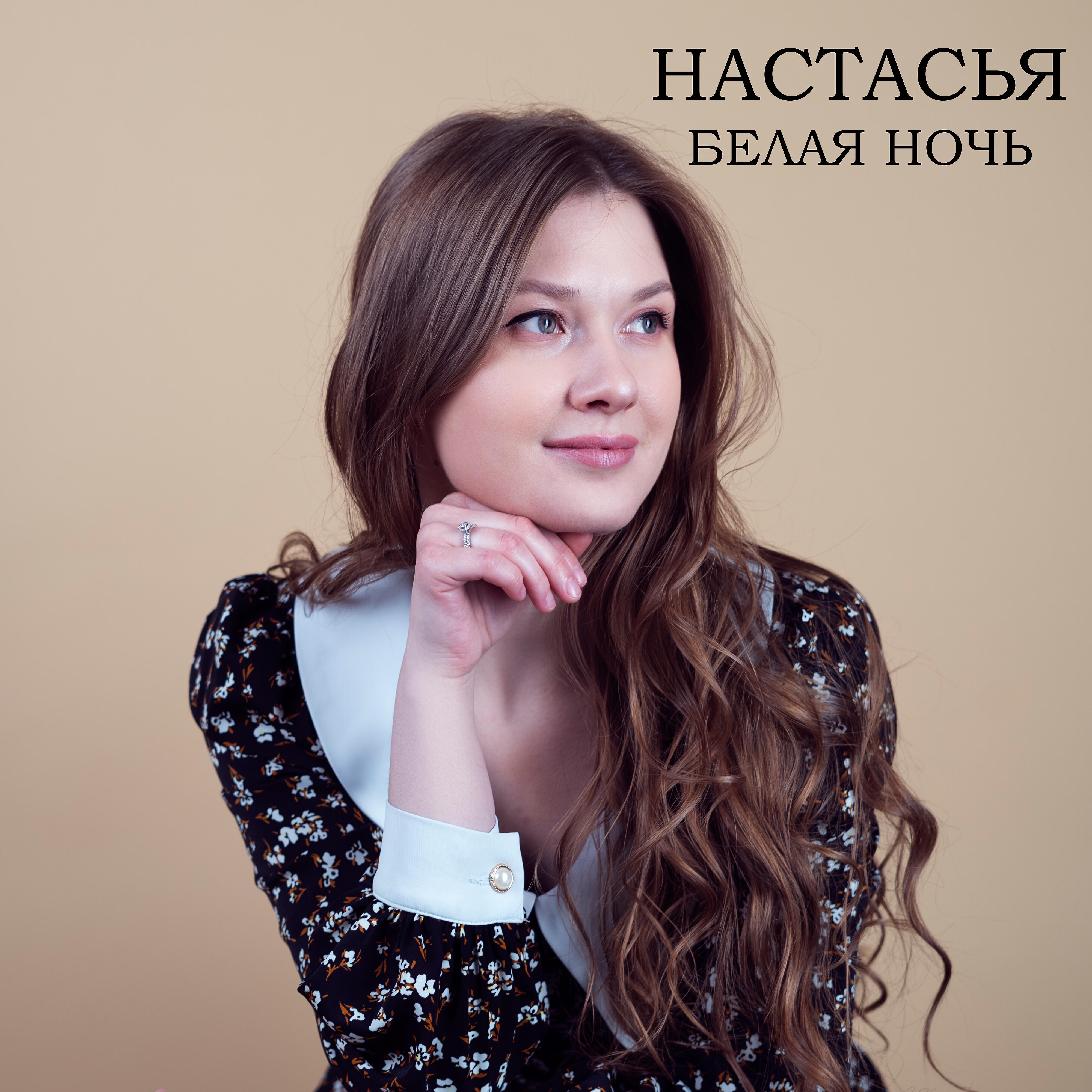 Слушать настасья. Нина настасья. Настасья минусовки. Настасья песня автор. Песня чудо настасья.