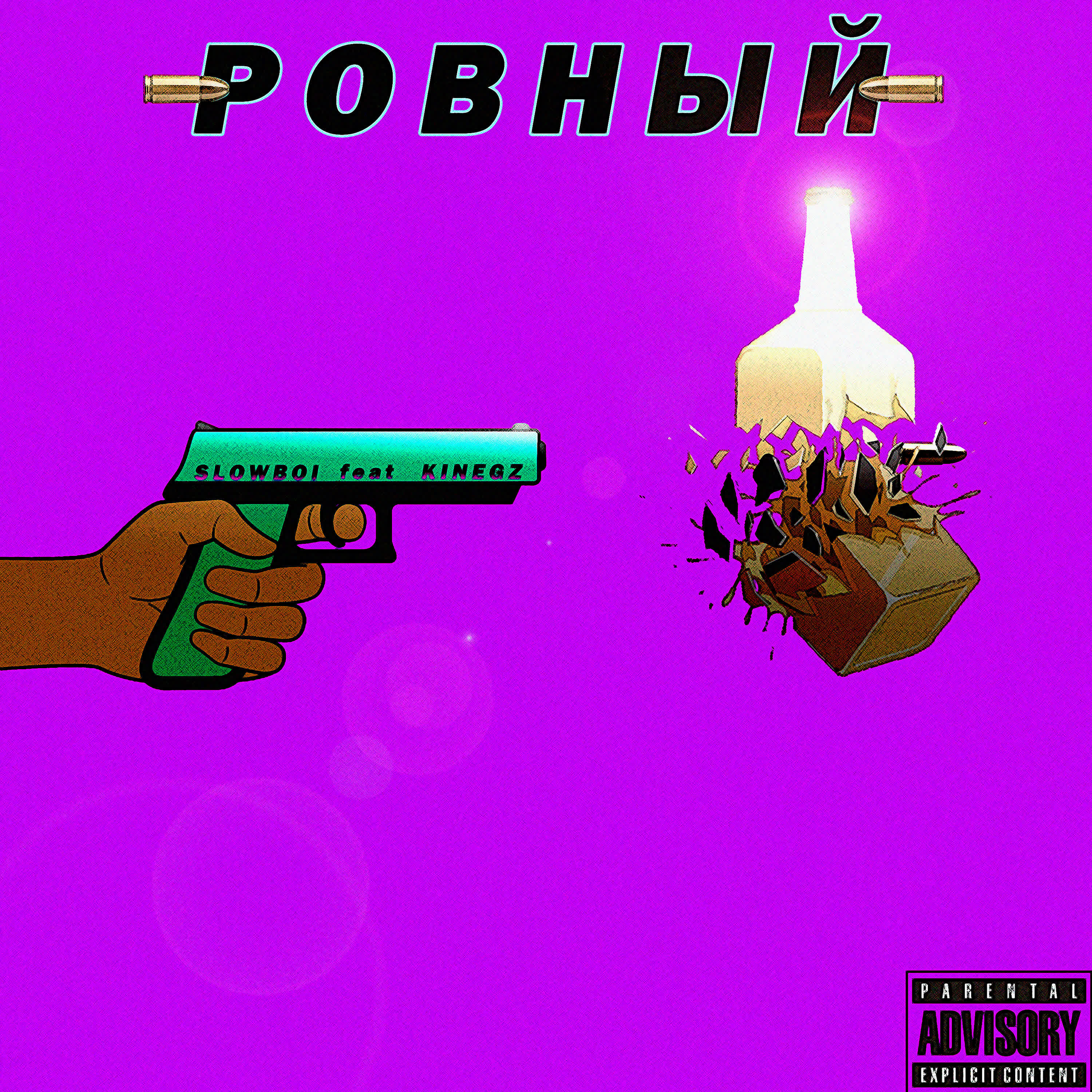 Slowboi - Ровный (feat. Kinegz)