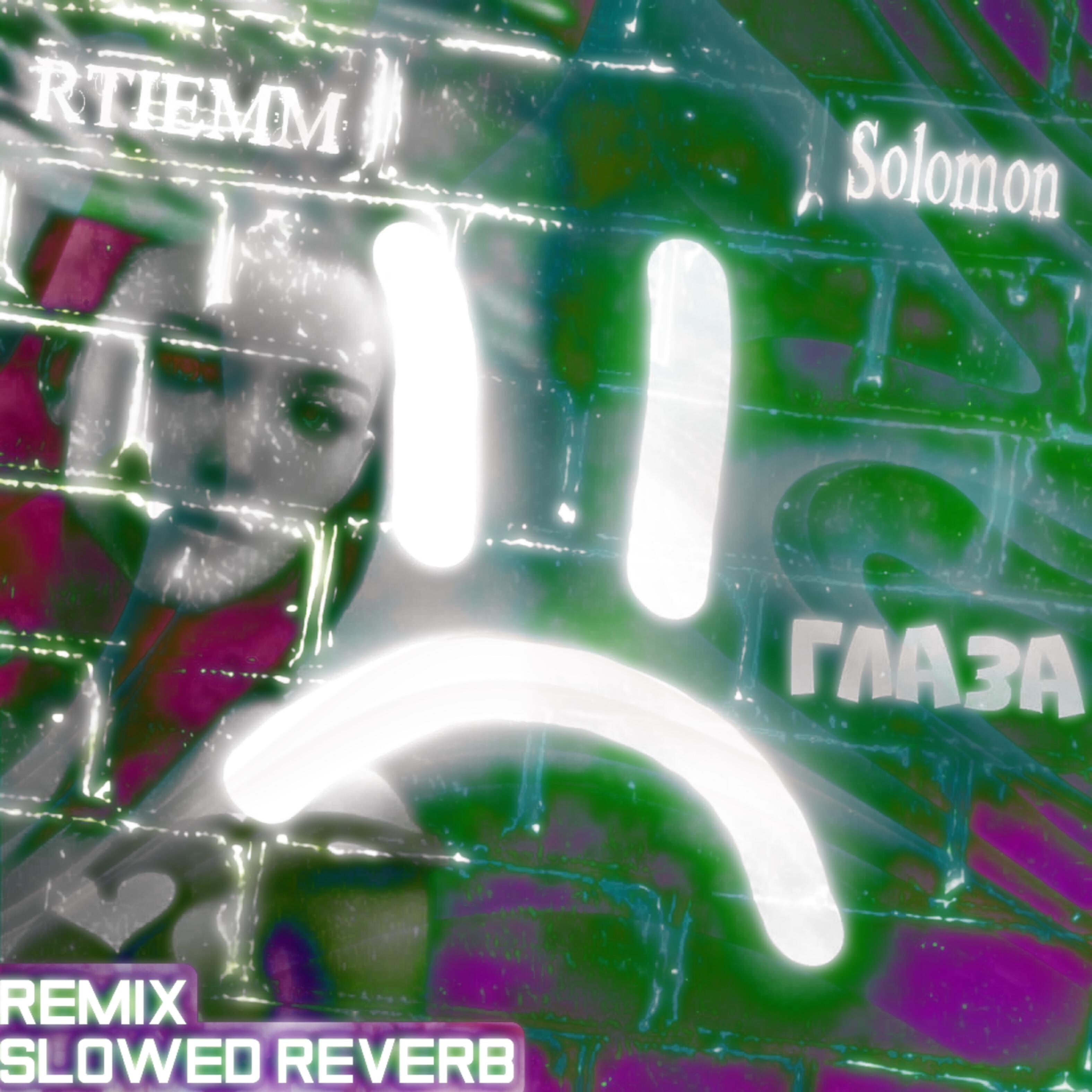 SOLOMON - Глаза (Slowed+reverb)