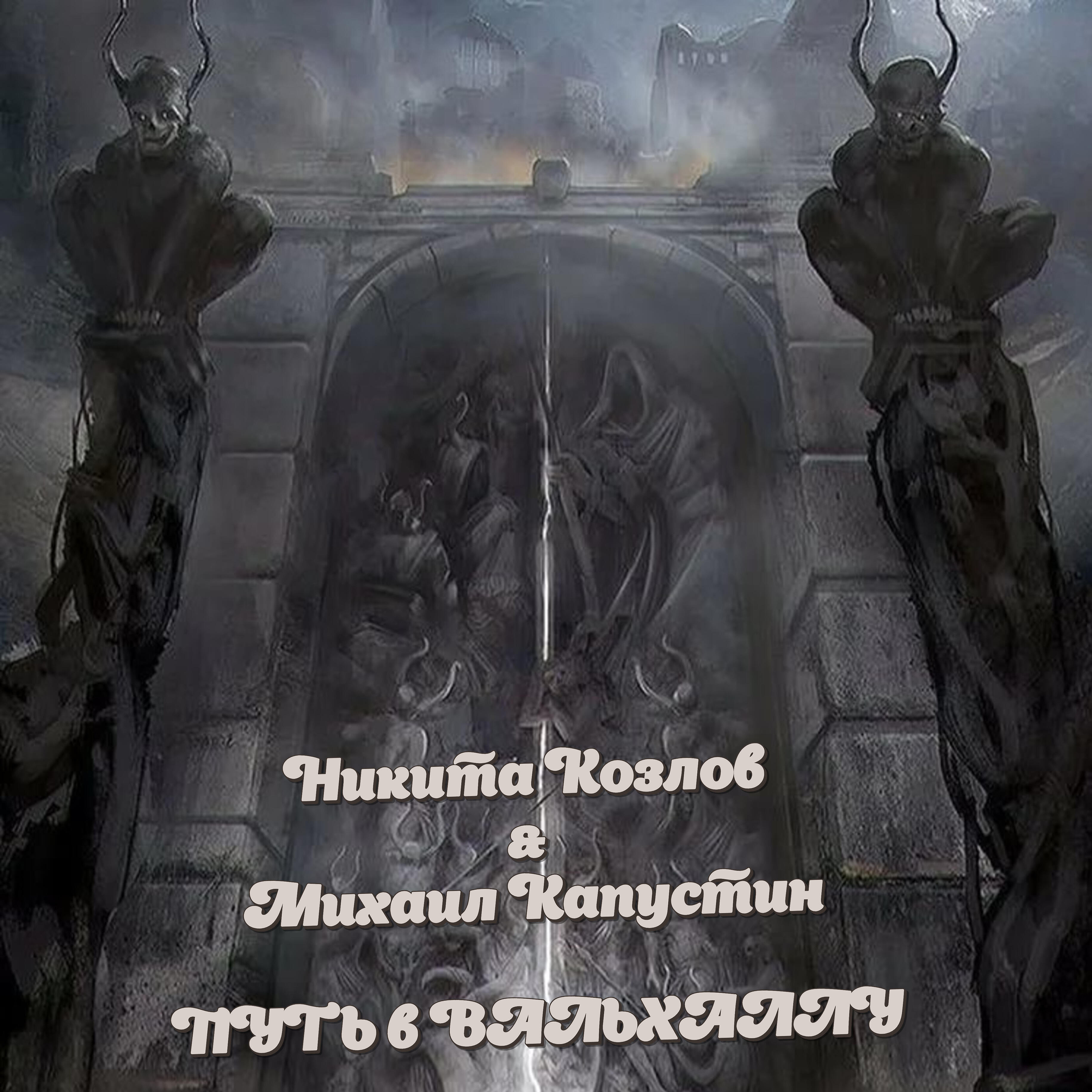 путь в вальхаллу. кто находится в чертоге вальхаллы. мадс миккельсен сага о викинге. путь в вальхаллу. врата вальгалла.