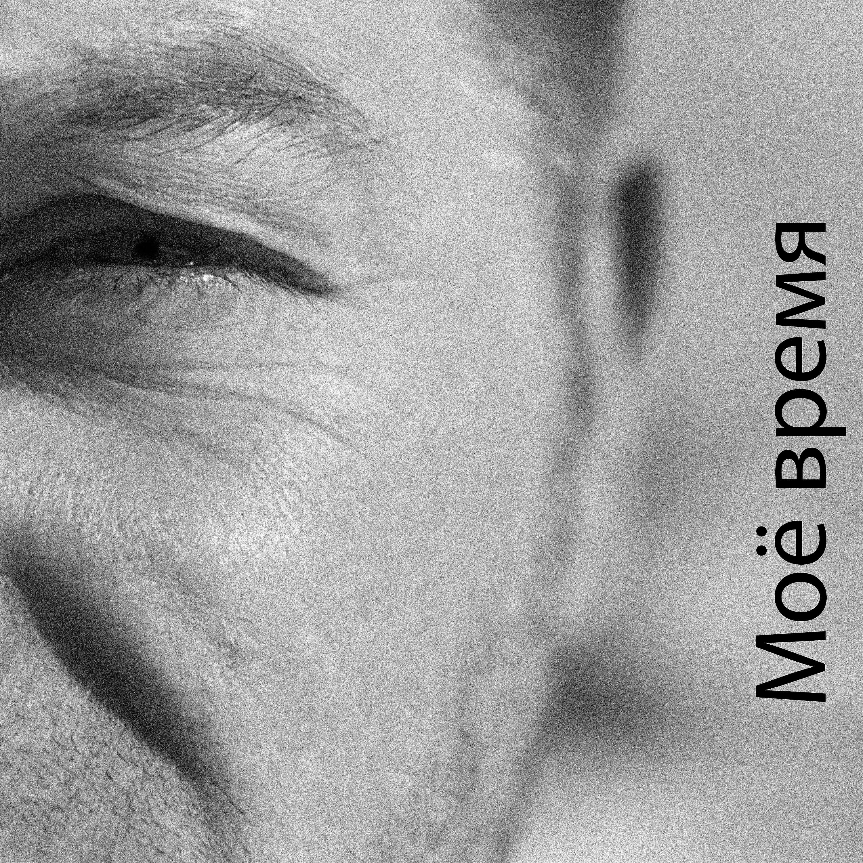 XAM - Моё время
